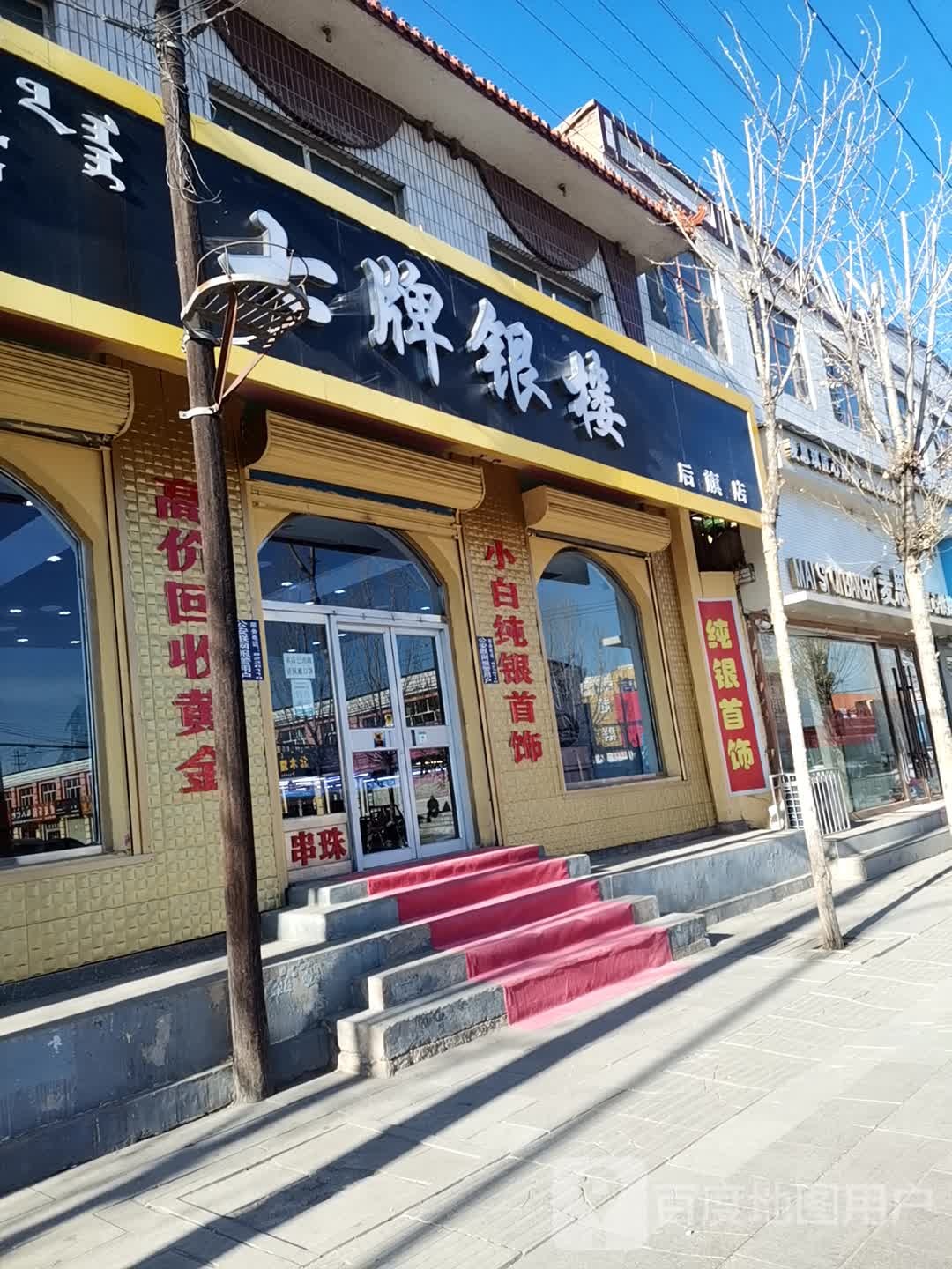 七牌银楼后旗店(白音路店)