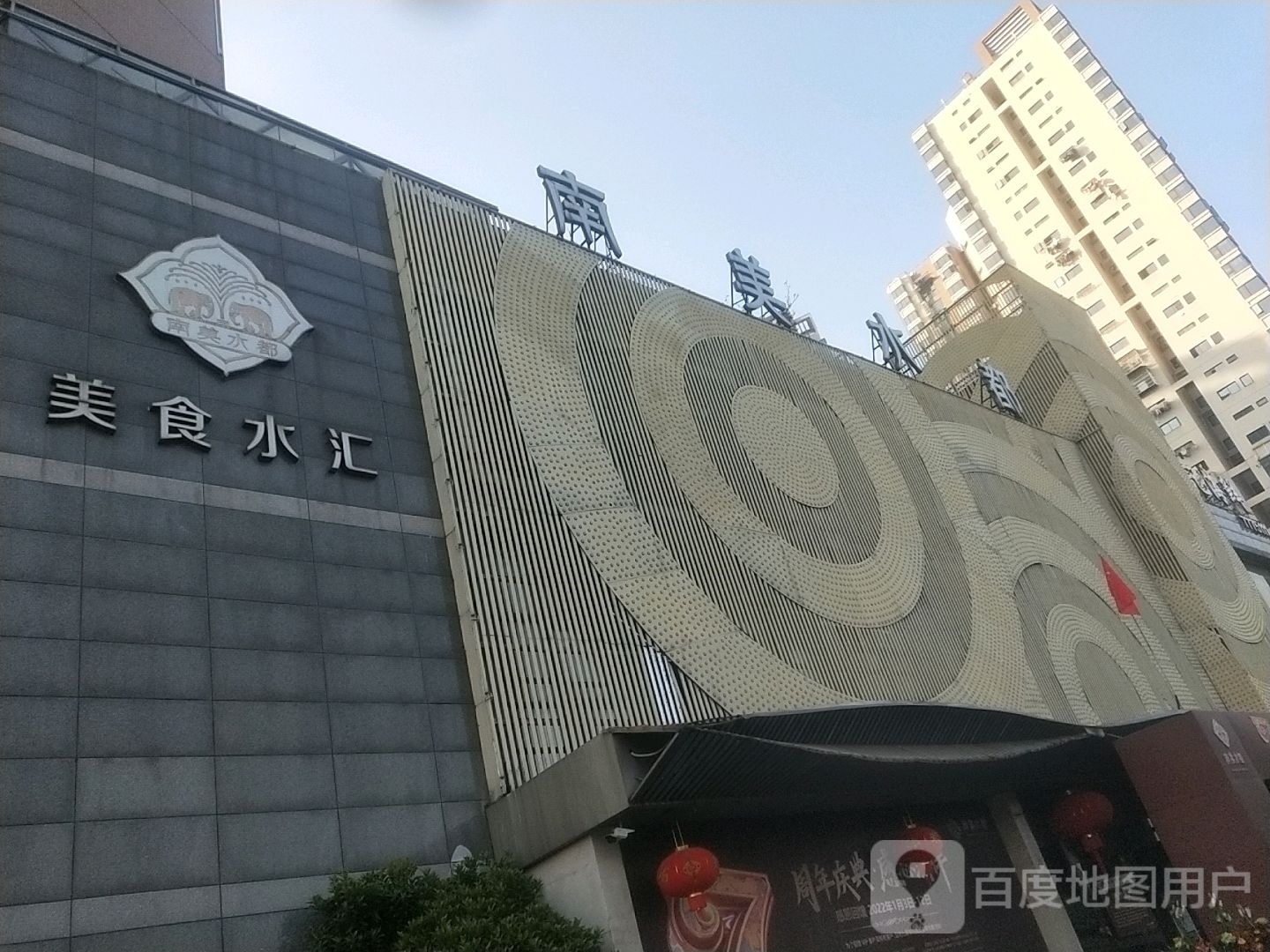 美食水汇