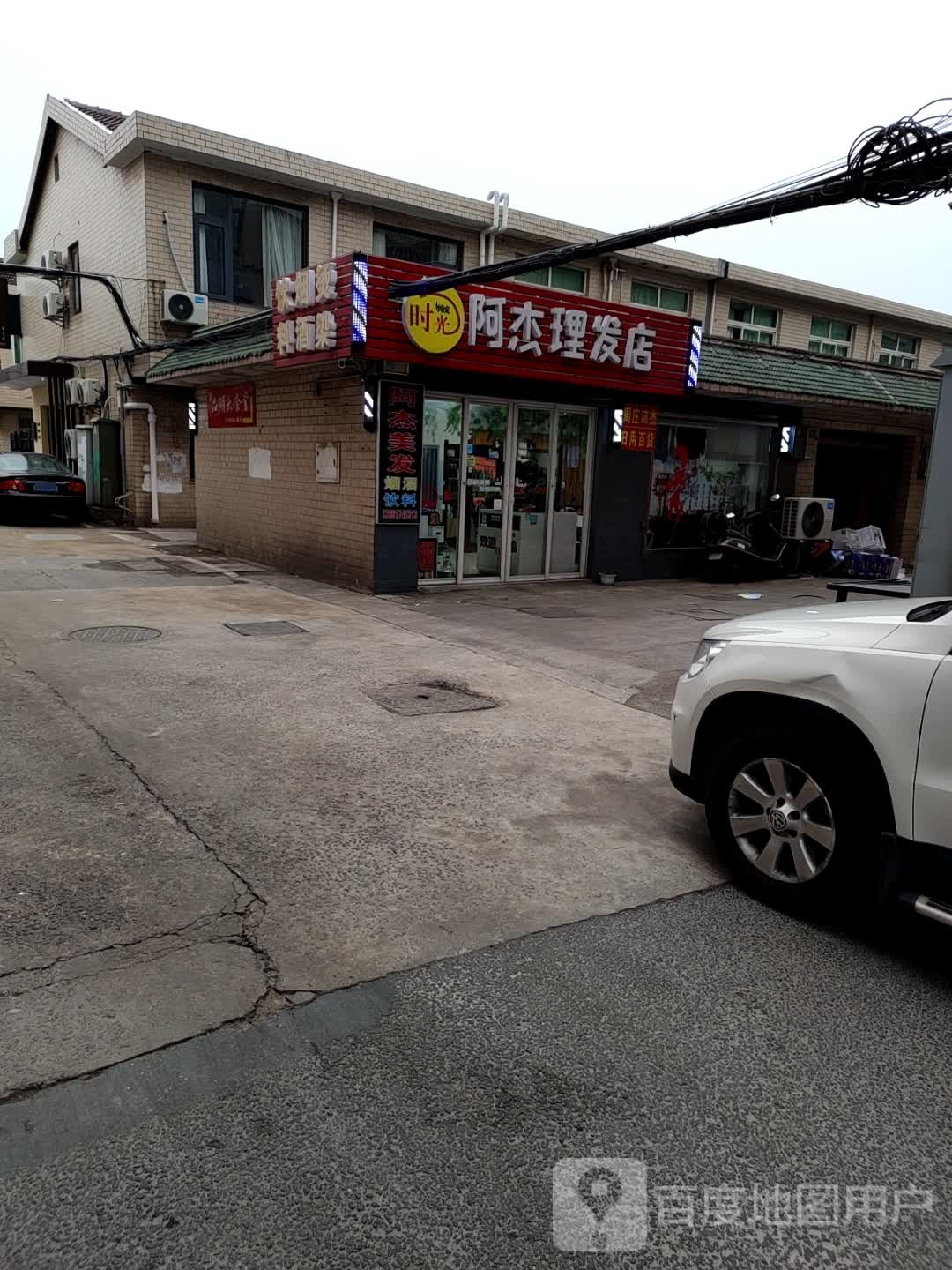 阿杰理发店