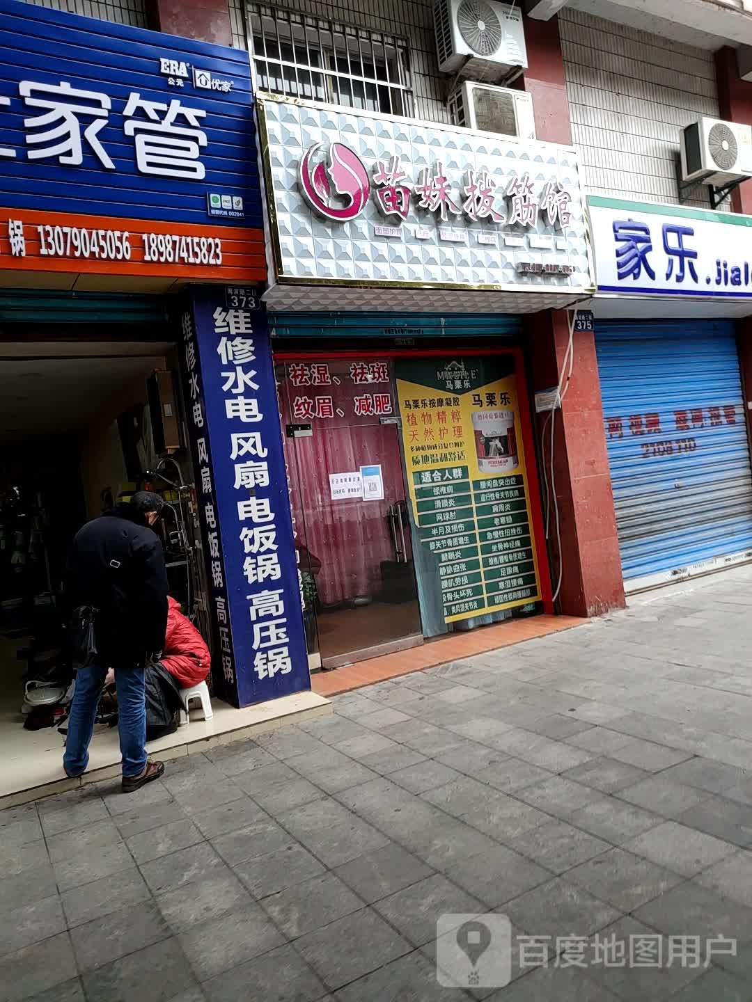 苗妹拨筋馆