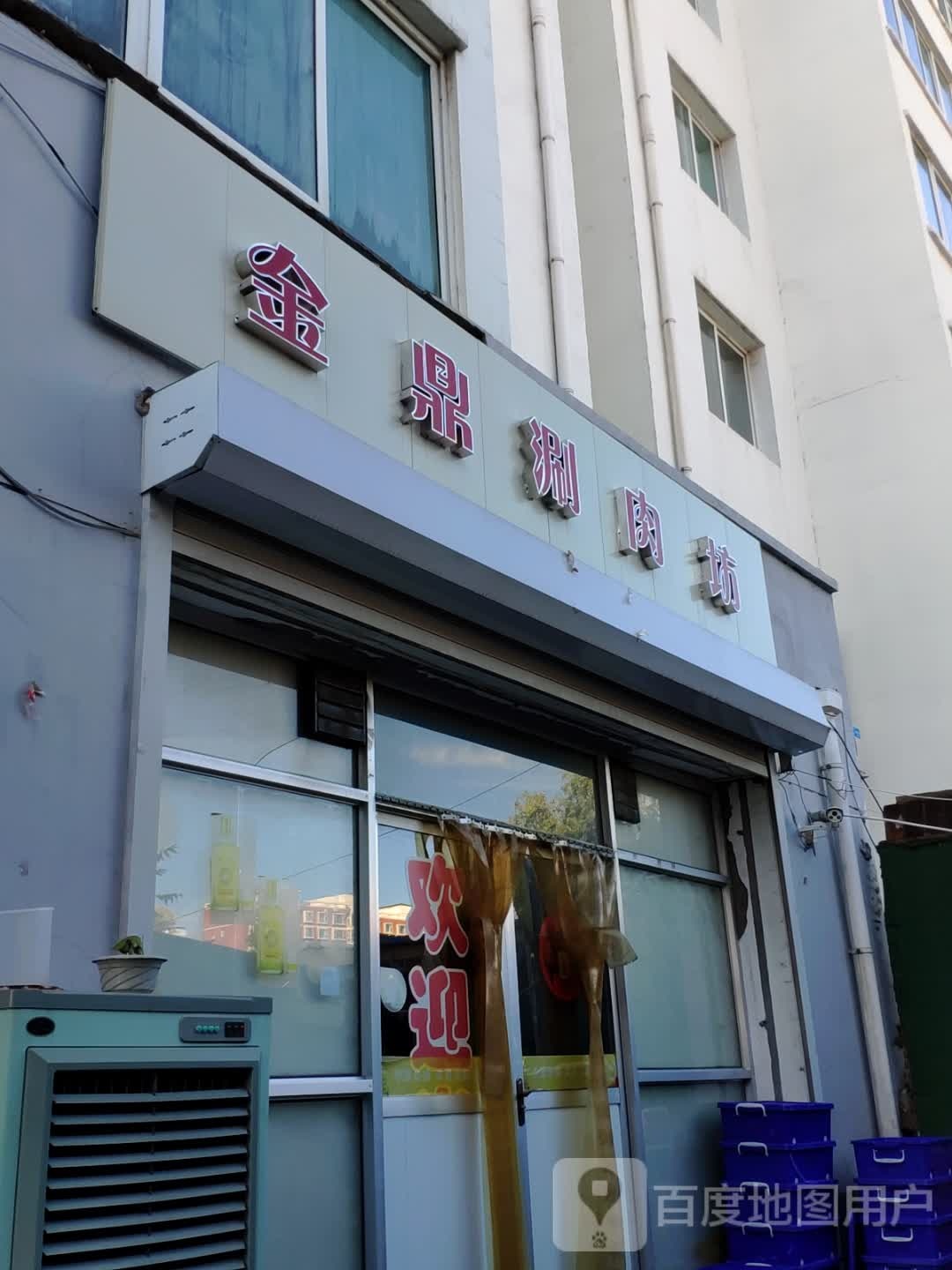 金顶涮肉坊(大东关街)
