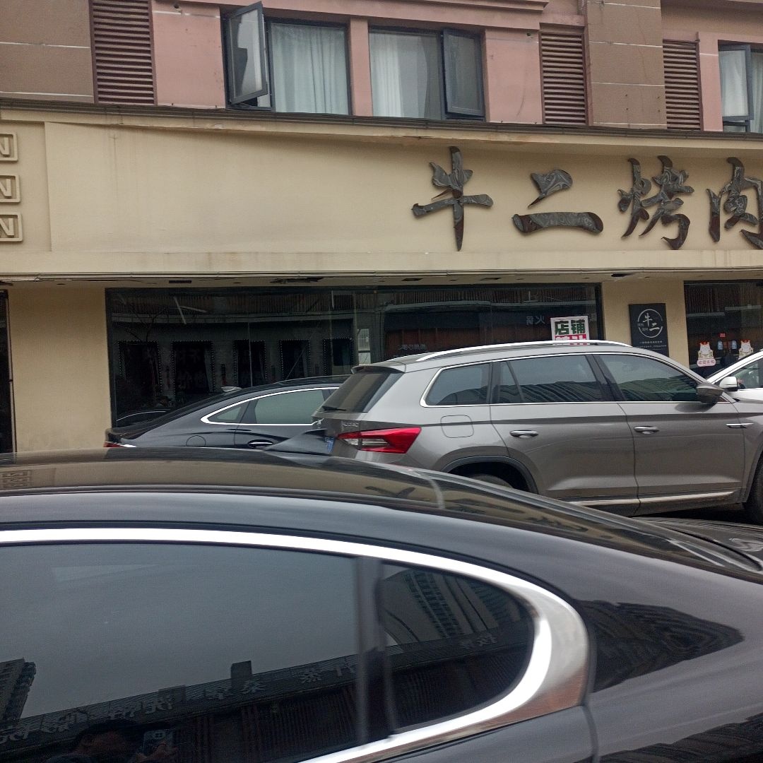 牛二烤肉海鲜(万达店)