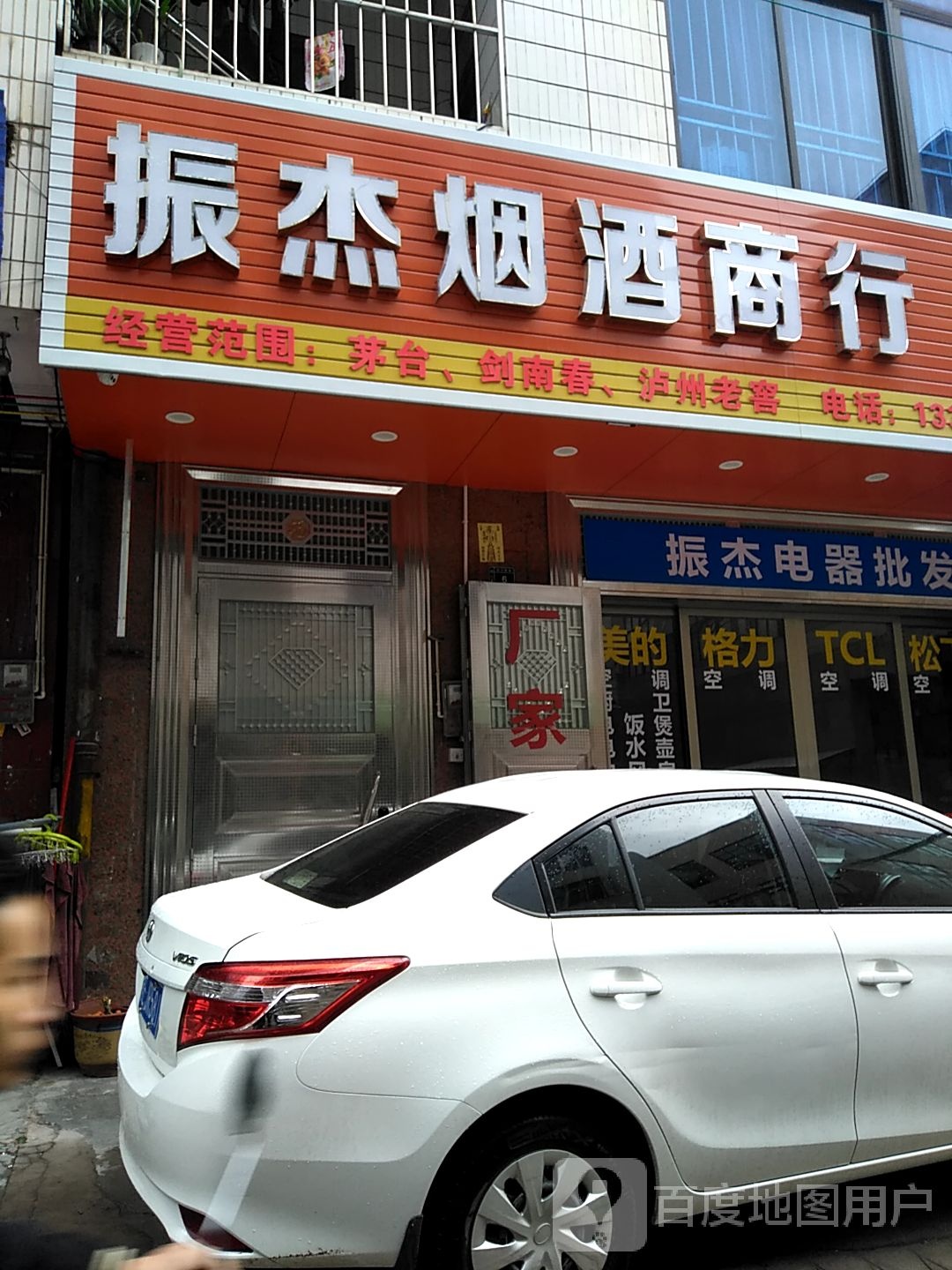 振杰烟酒商行