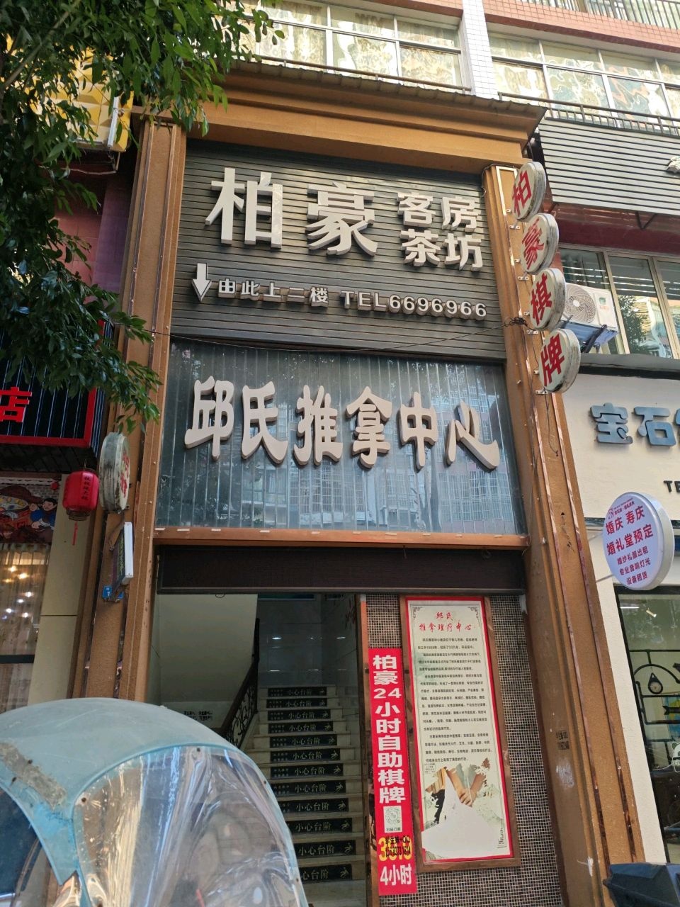 邱氏推拿中心