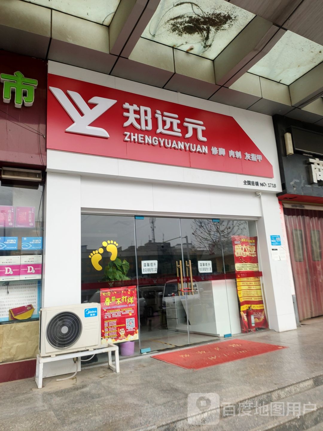 郑远元专业修脚房(丰乐广场店)