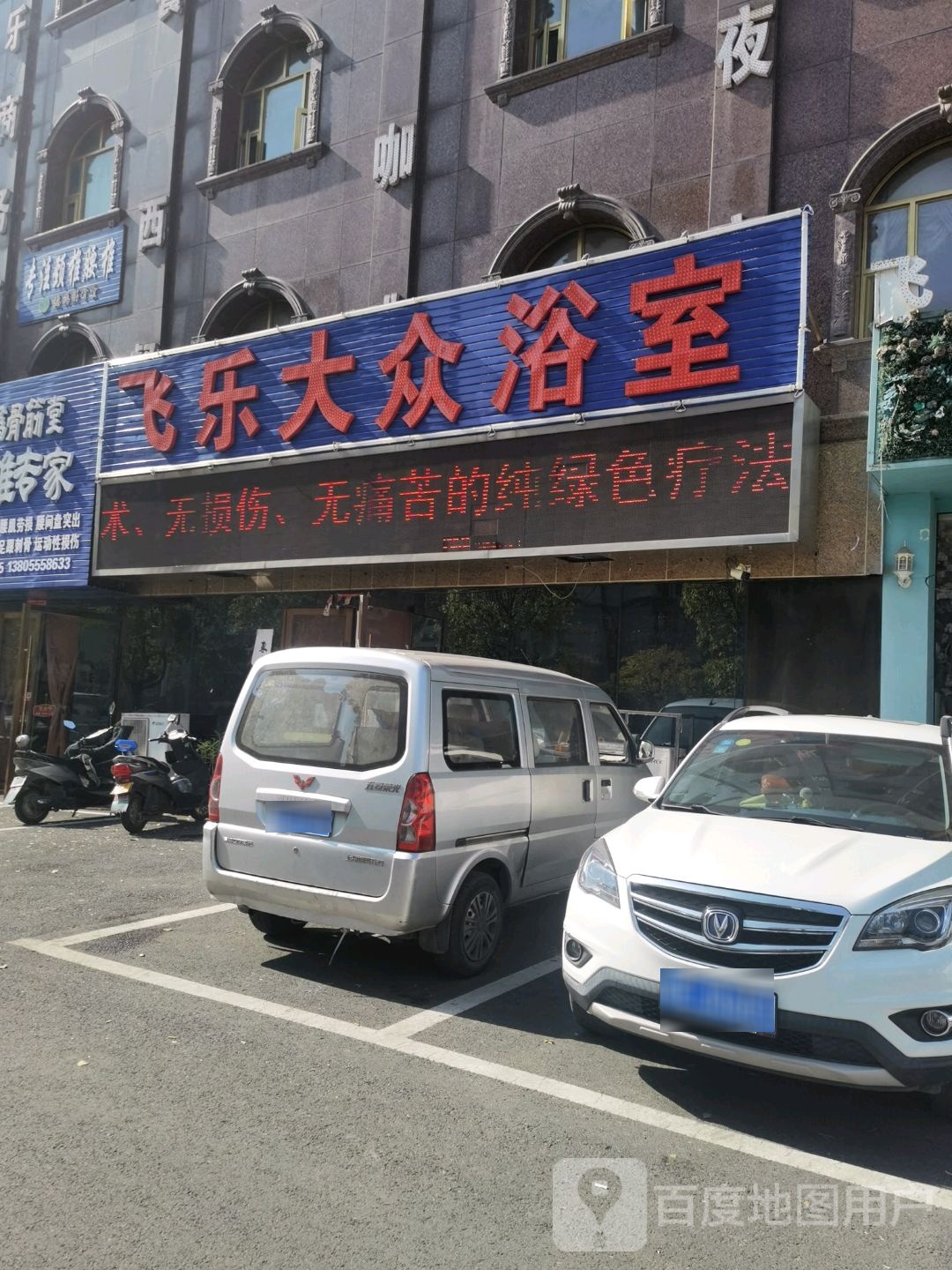 飞乐大众浴室(慈湖河路店)