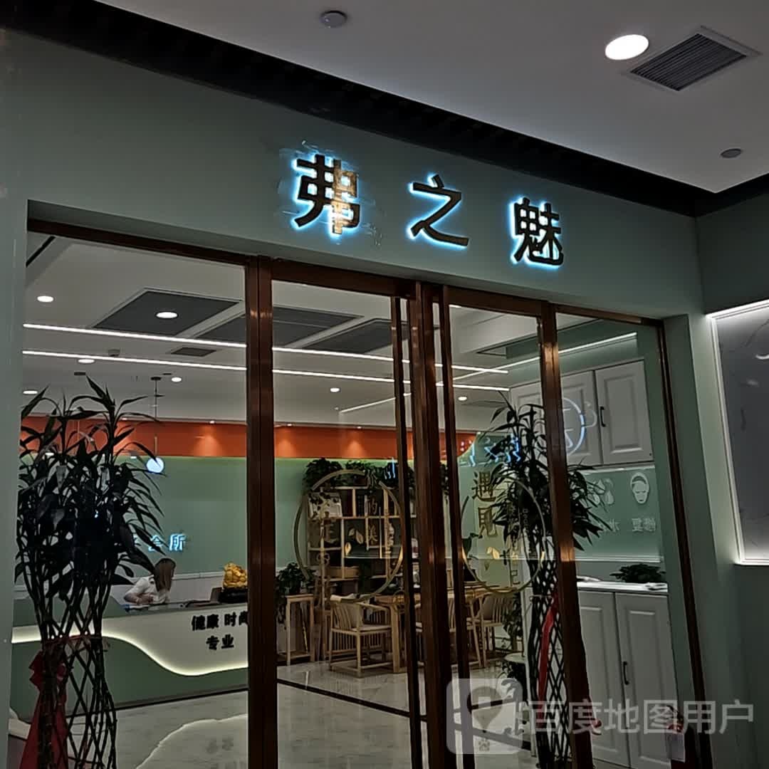 弗之魅(华阳城店)