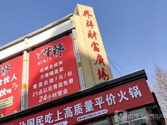 界群财富广场(九州悦购生活超市东)