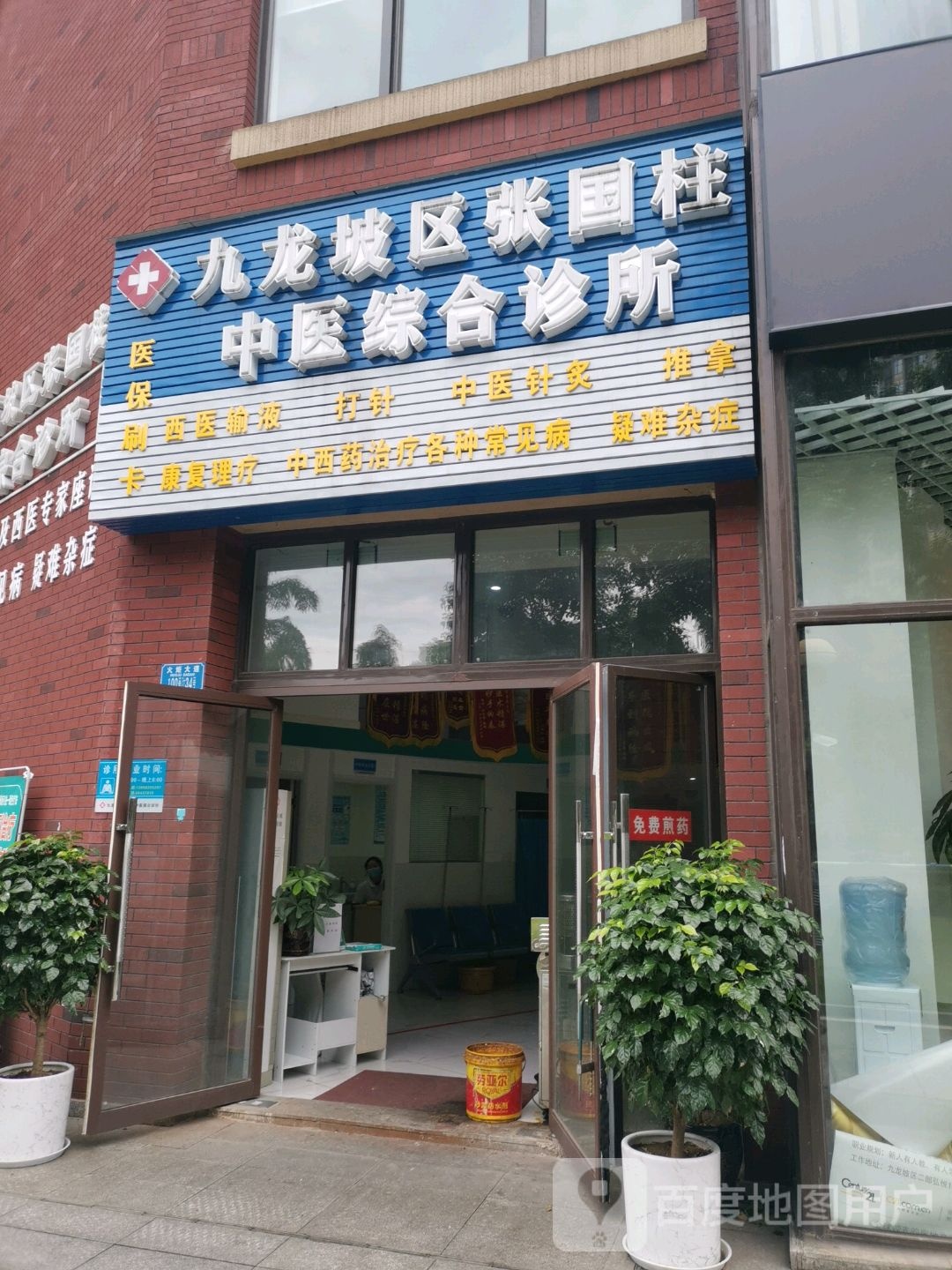 九龙坡区张国柱中医综合诊所