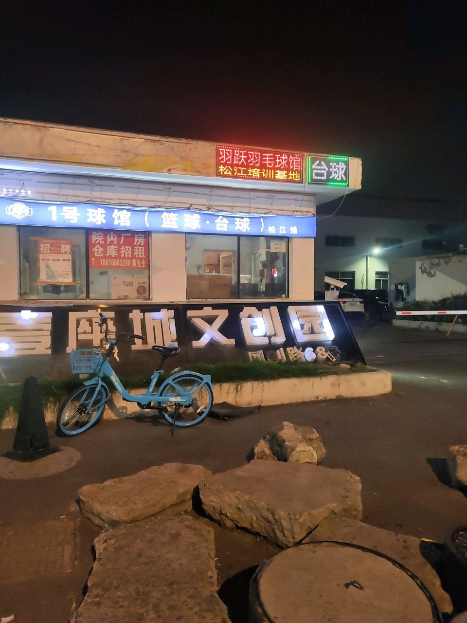 1号球馆(篮球·台球)(松江馆)