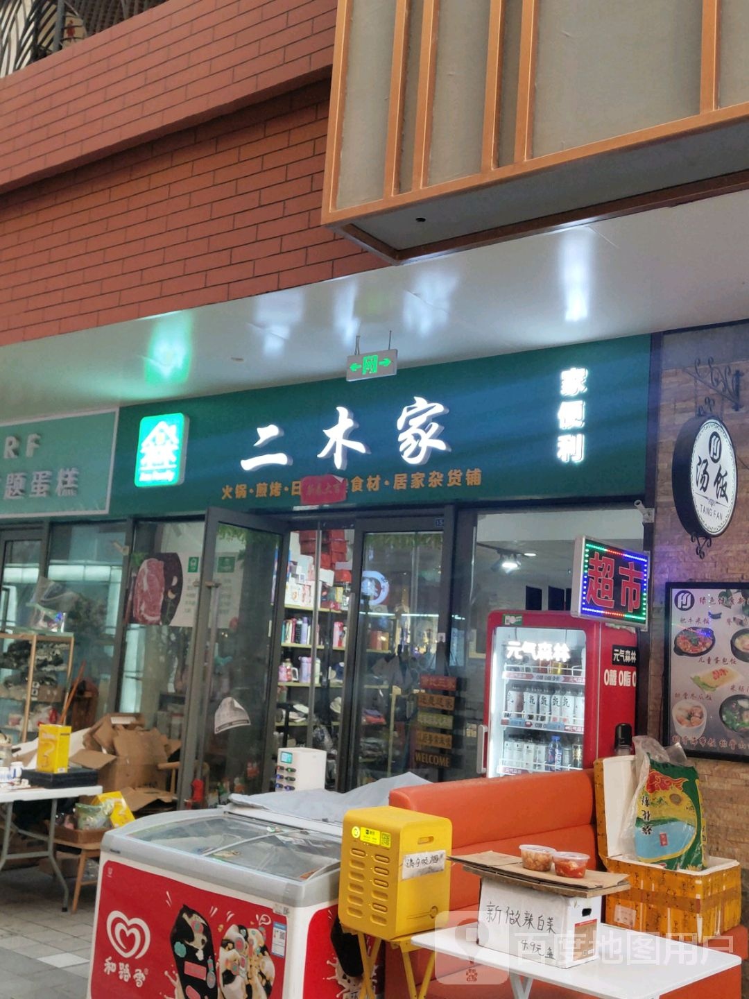 二木家便利(烟台星颐广场店)