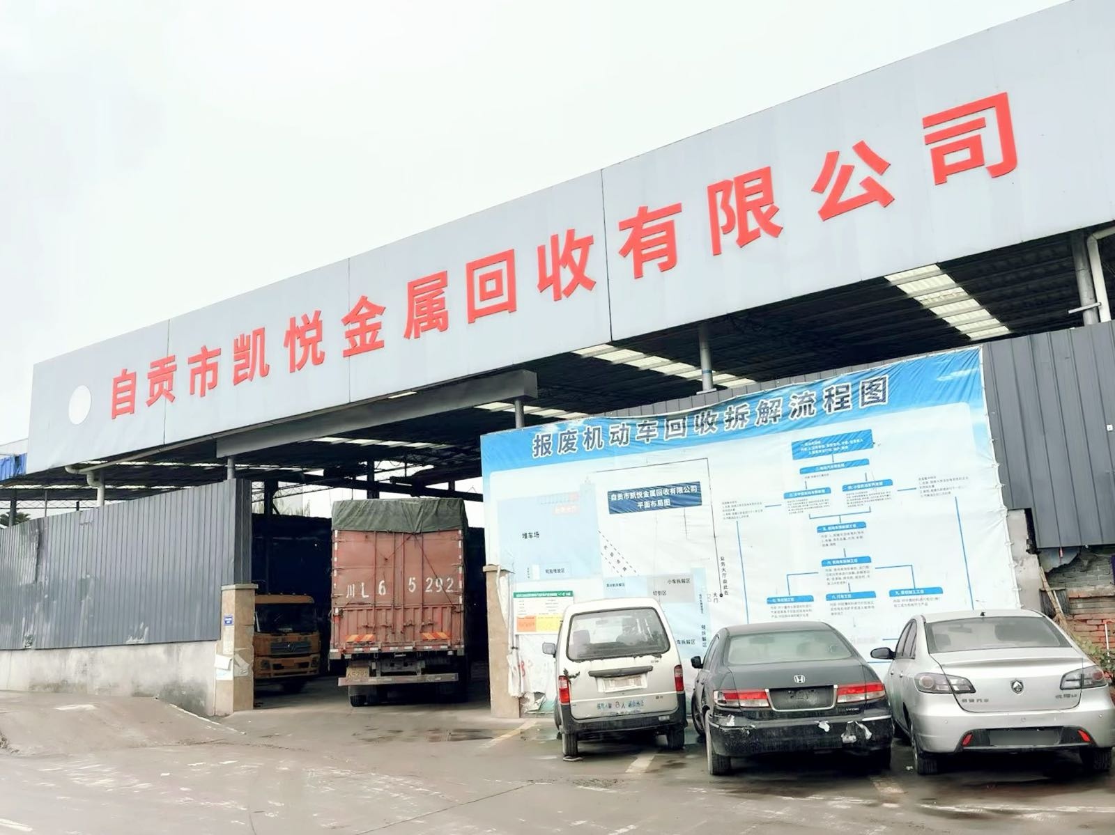 自贡市凯悦金属回收有限公司