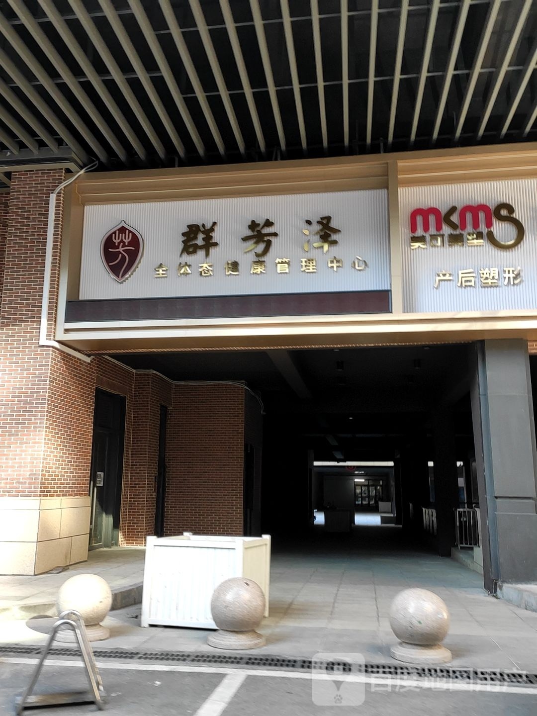 群芳泽全体态健康管理中心(万达广场燕山大街店)