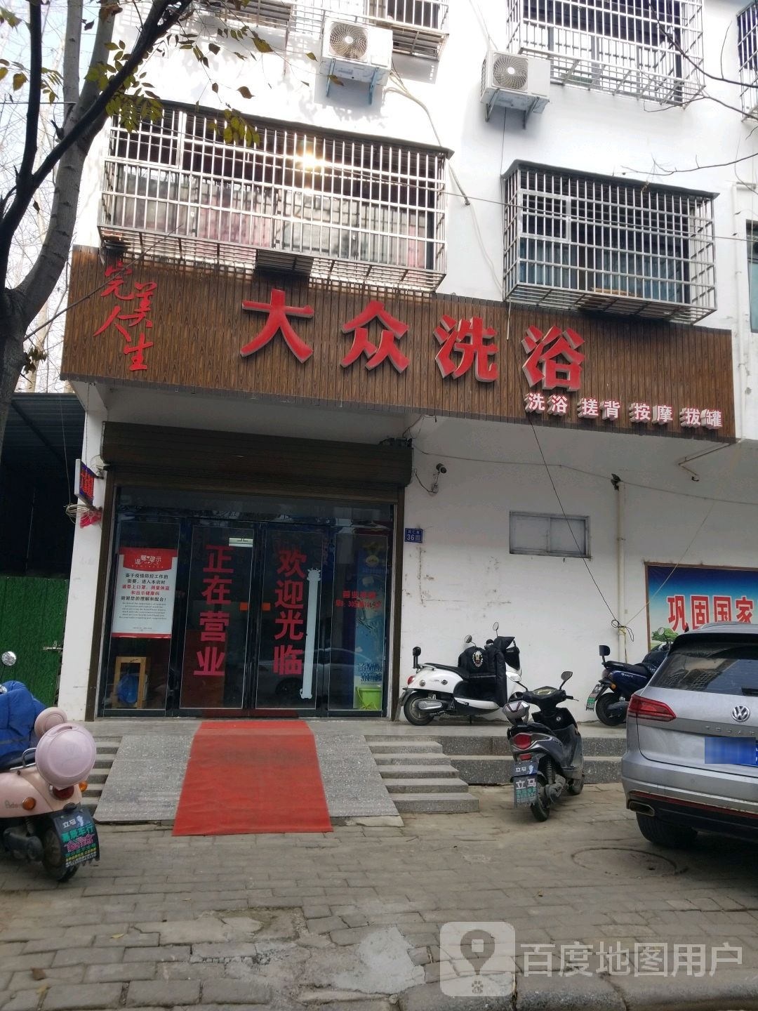 完美人生大众洗浴