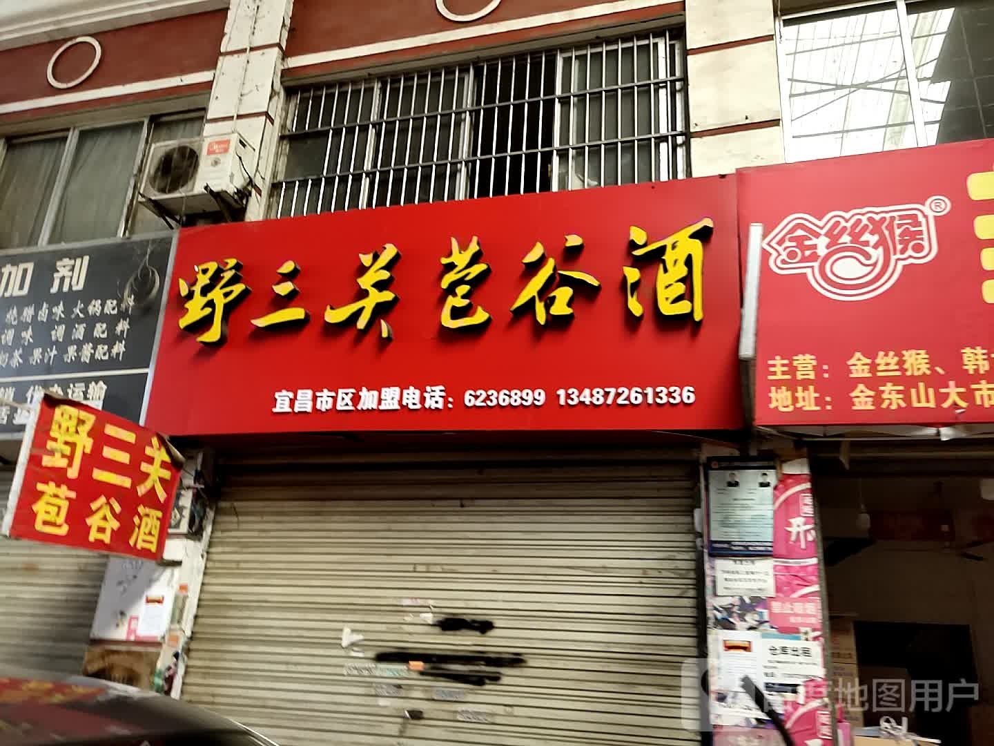 野三关巷谷酒