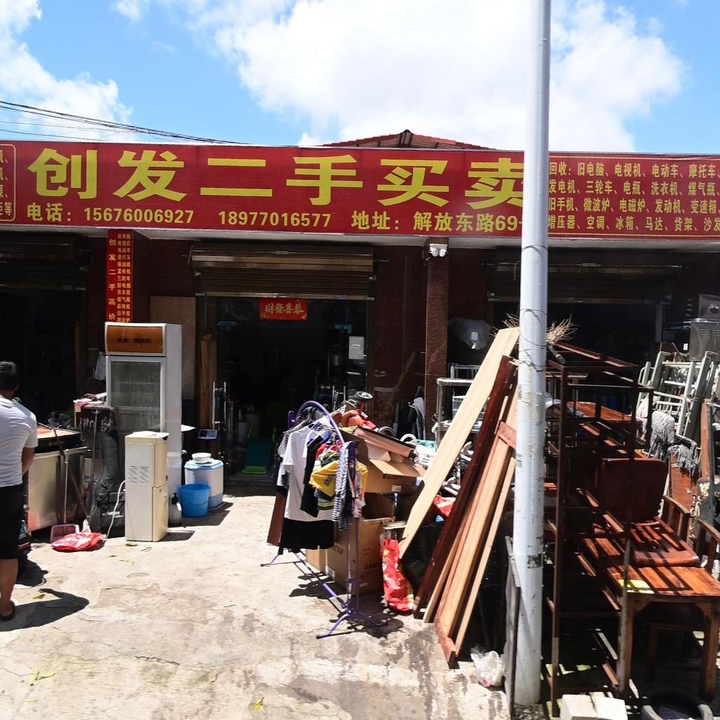 创发二手买卖