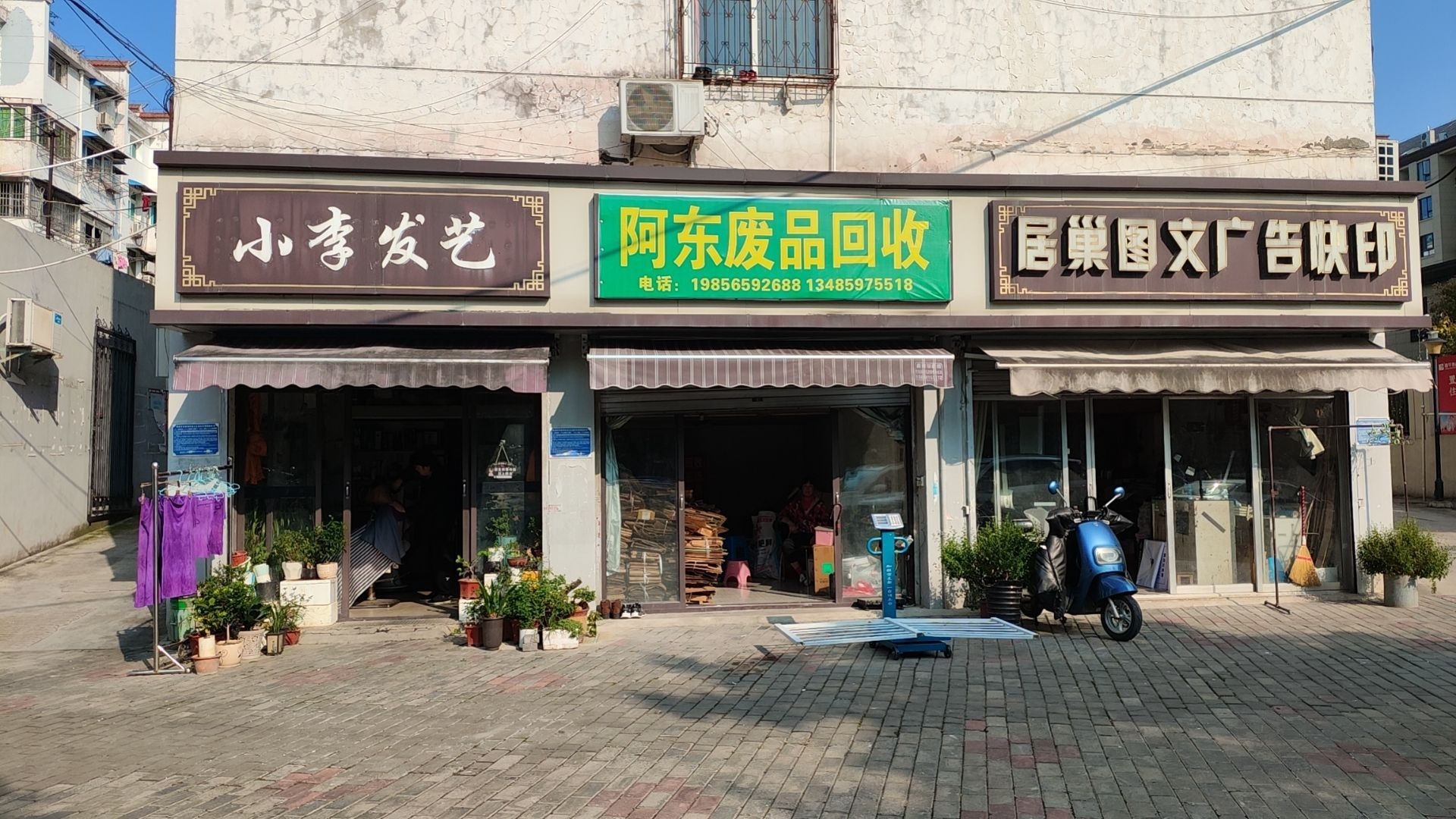 阿东废品回收