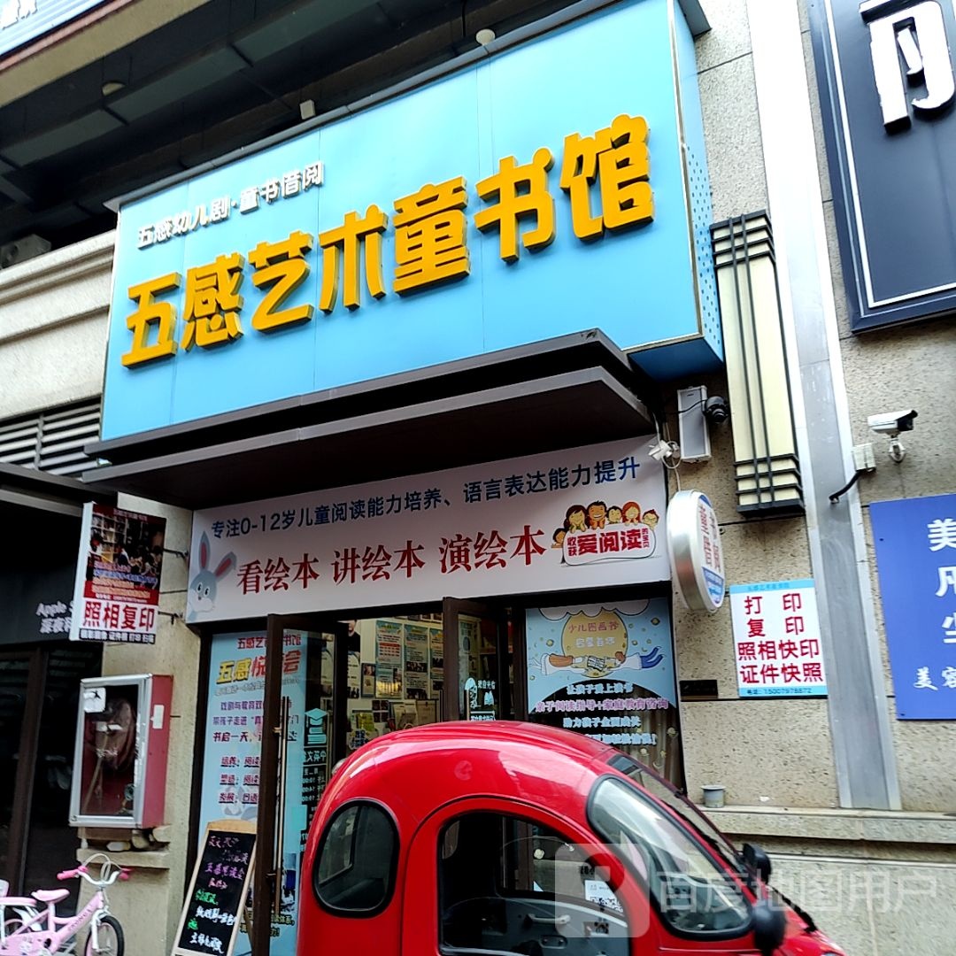 饶感畀五氤艺术童书馆(宝能新都荟购物中心店)