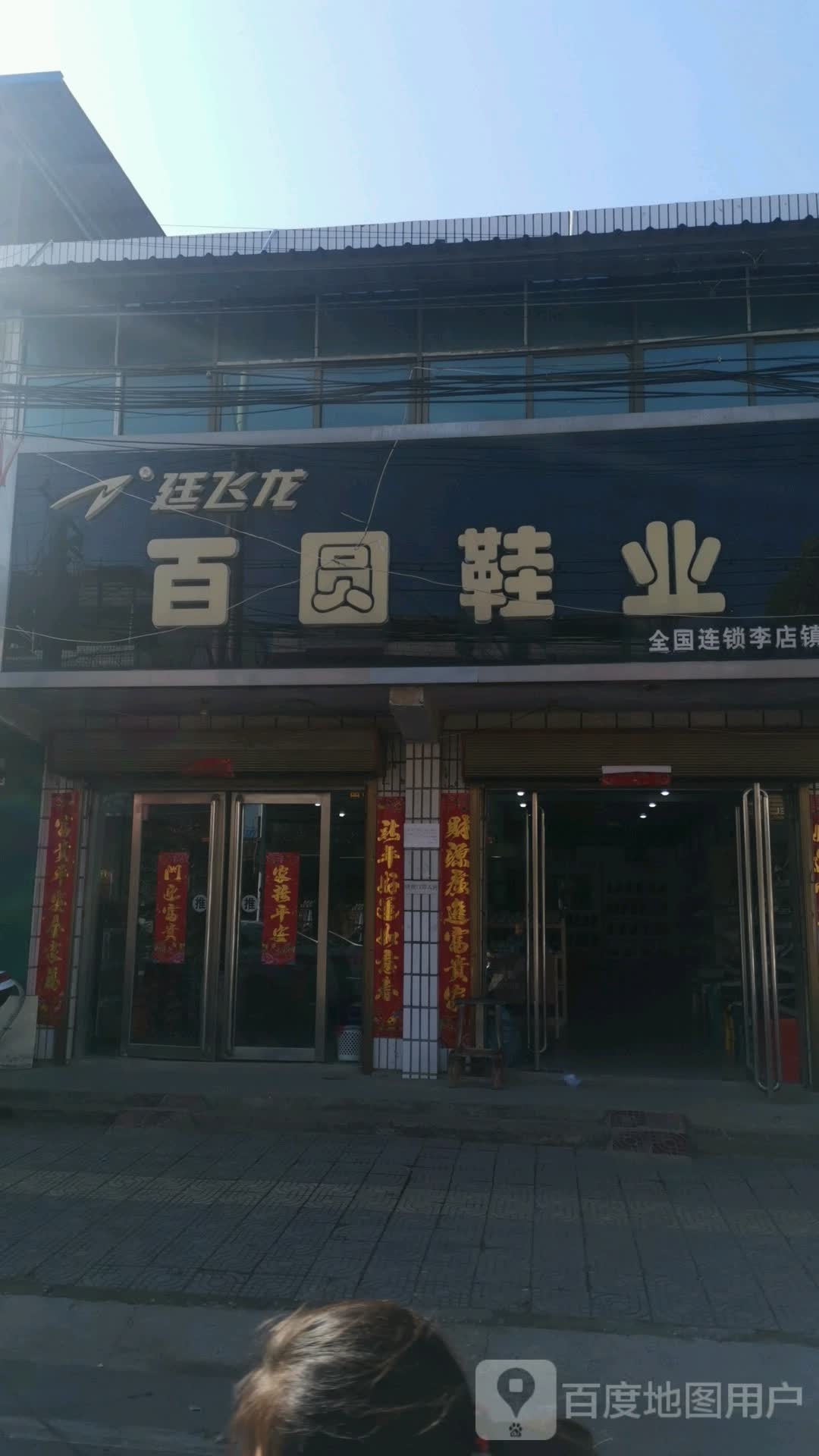 社旗县百圆鞋业(李店镇店)