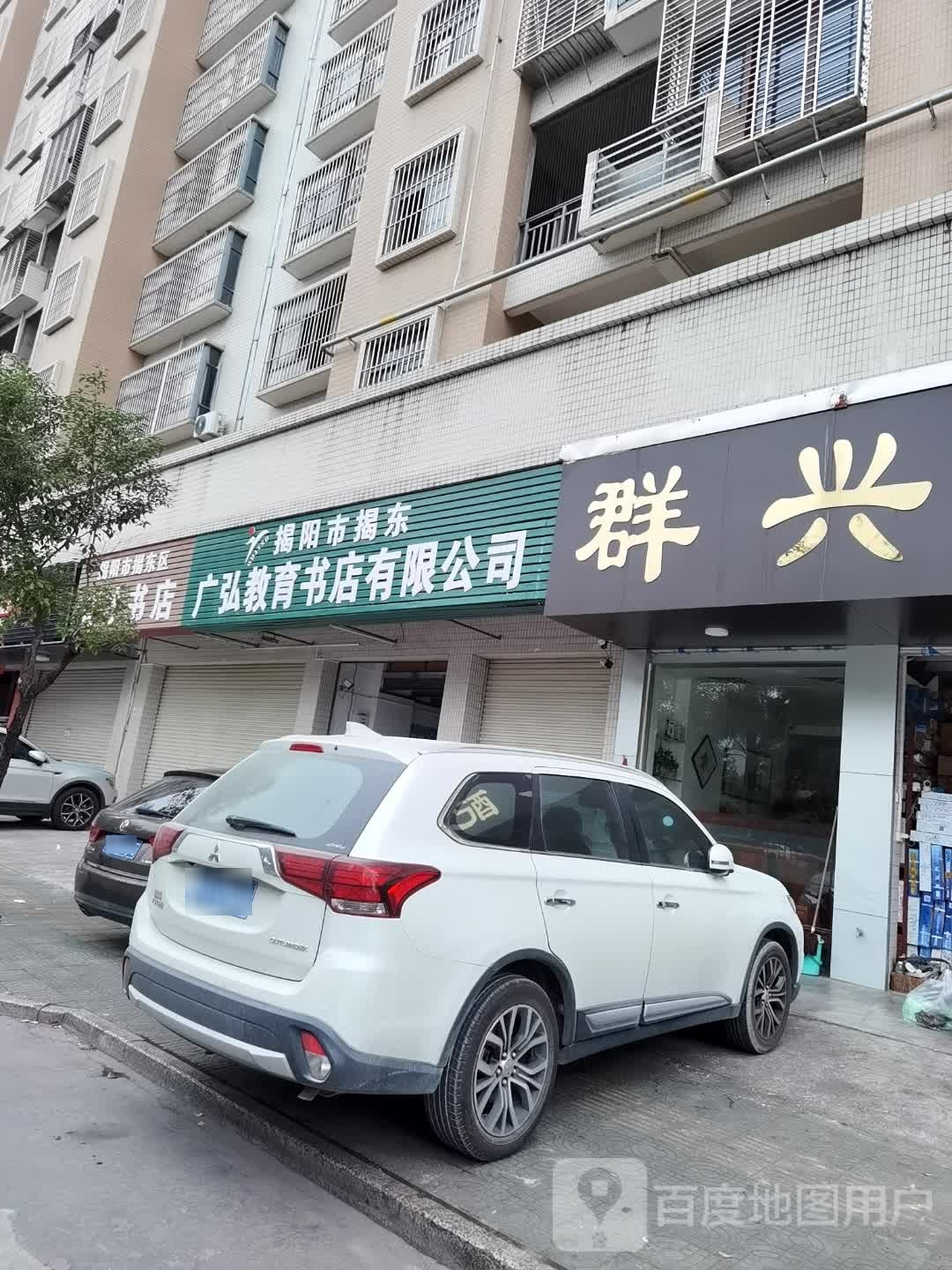 揭阳市揭东广弘教育书店有限公司