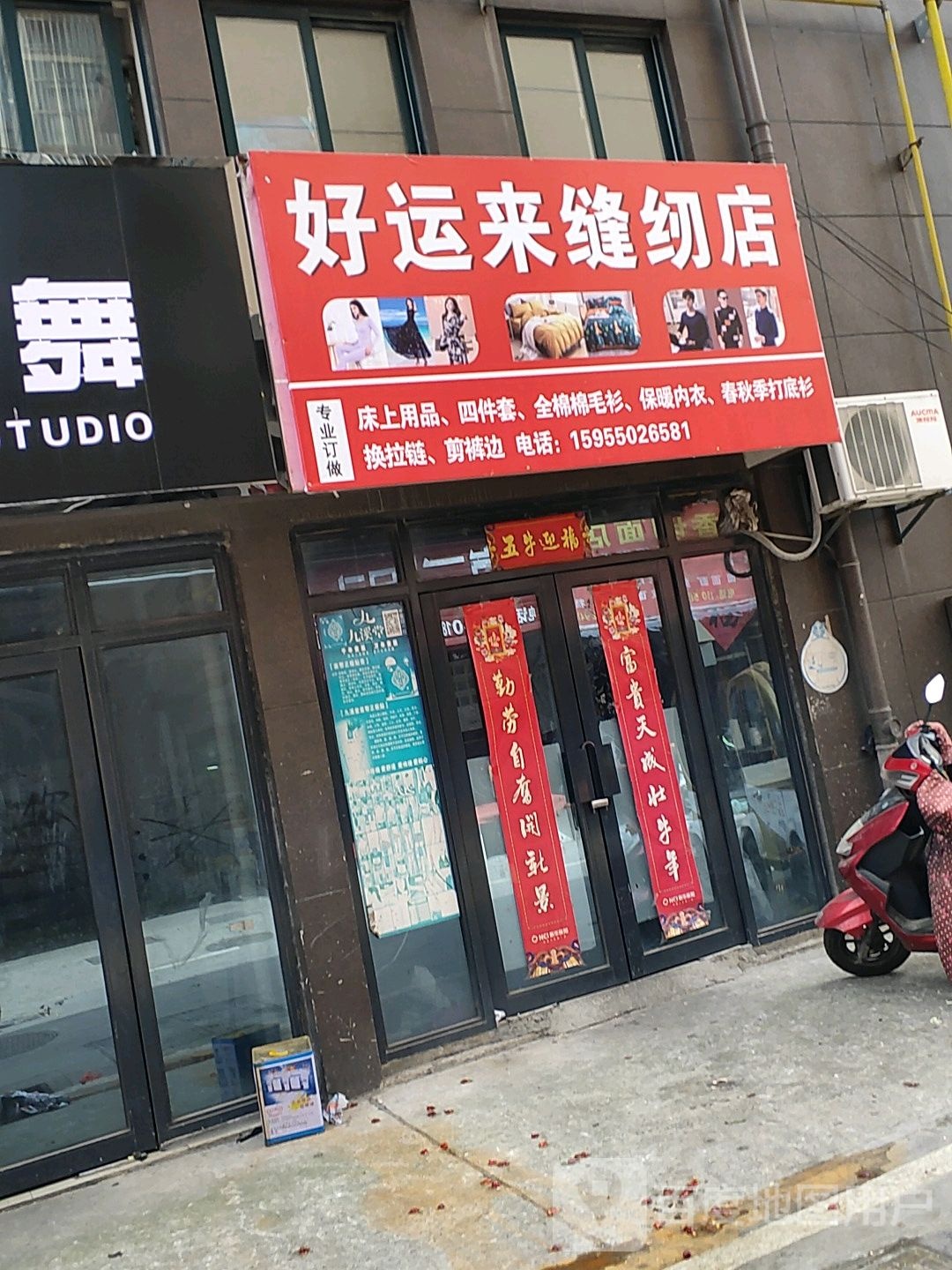 好运来缝纫店