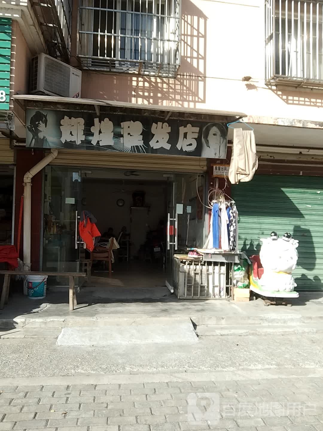 辉煌理发店