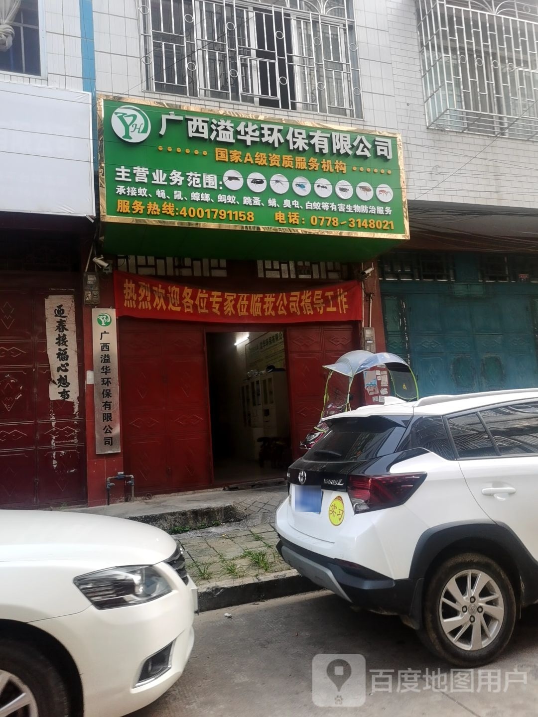 益华瑞环保有限公司