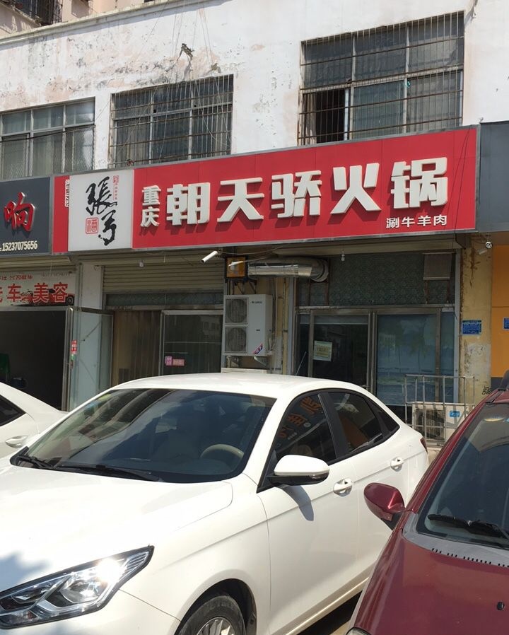 重庆朝天骄火锅串串(师院店)