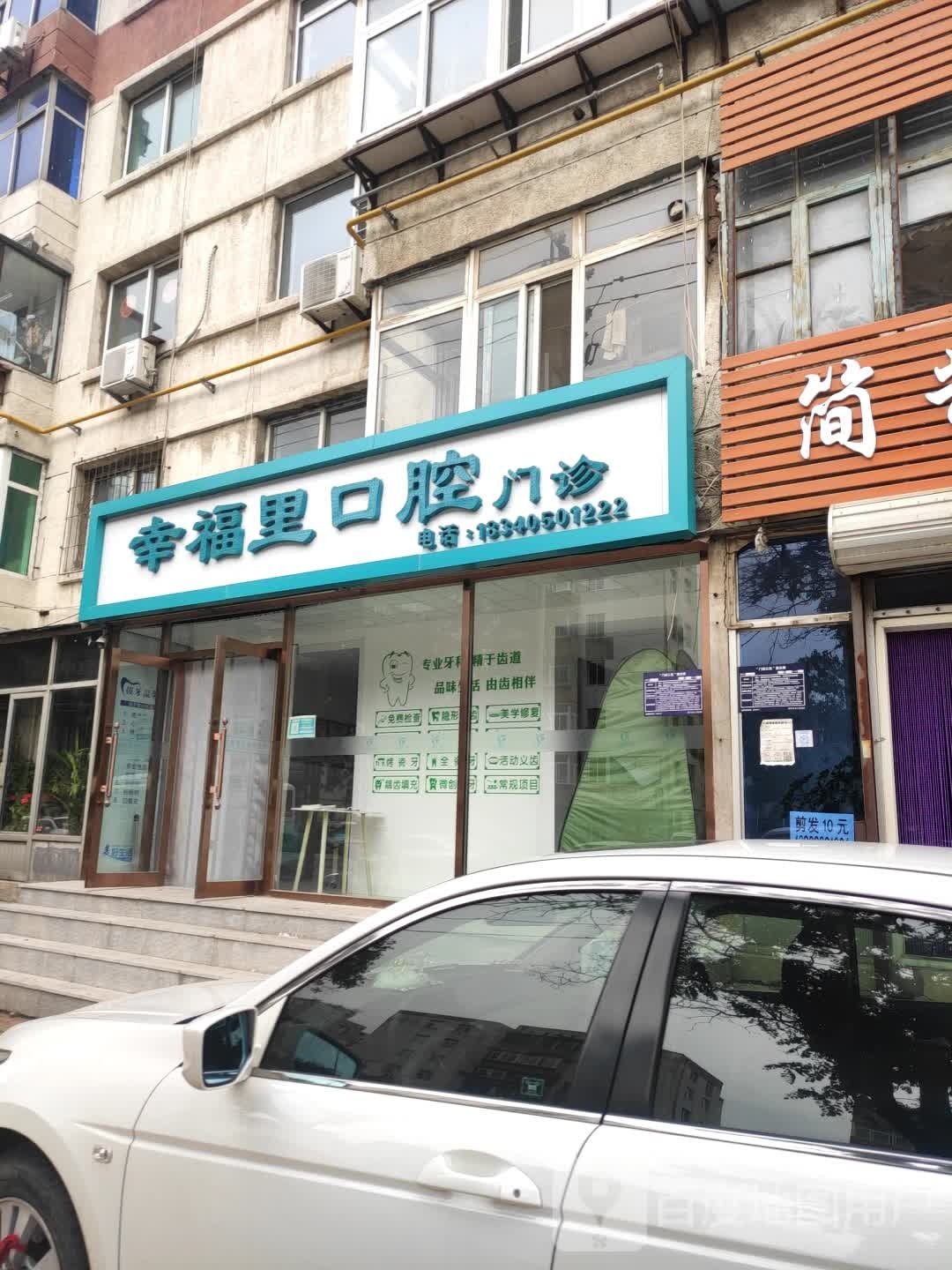 幸福里口腔门诊