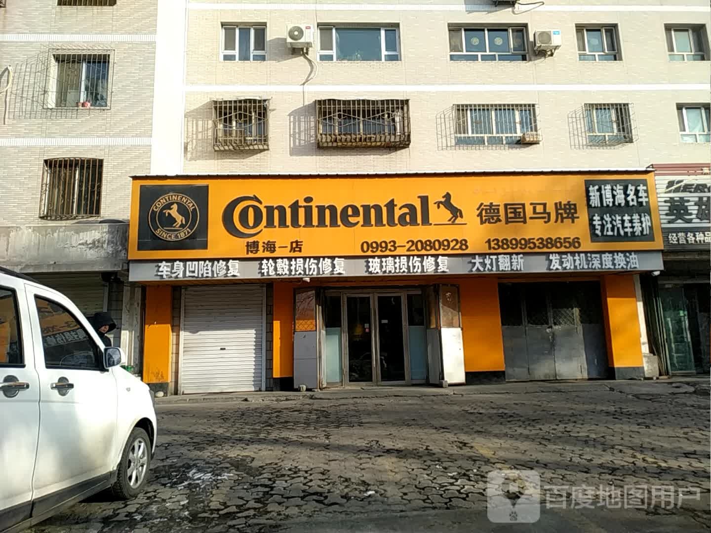 徳国马牌博海一店(东一路店)