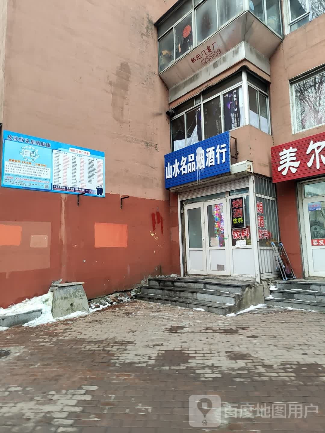 山水名品烟酒行