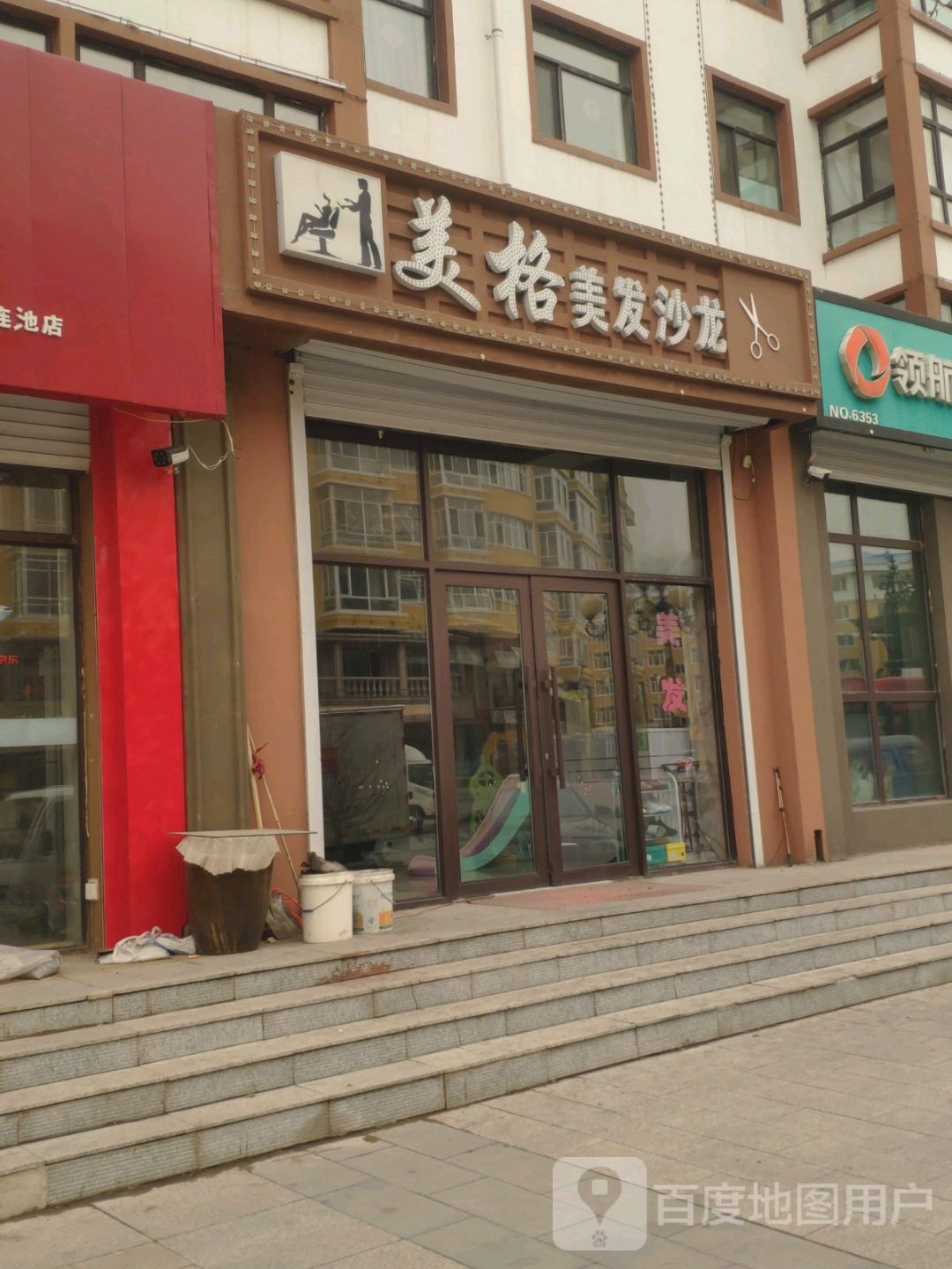 美格美发店沙