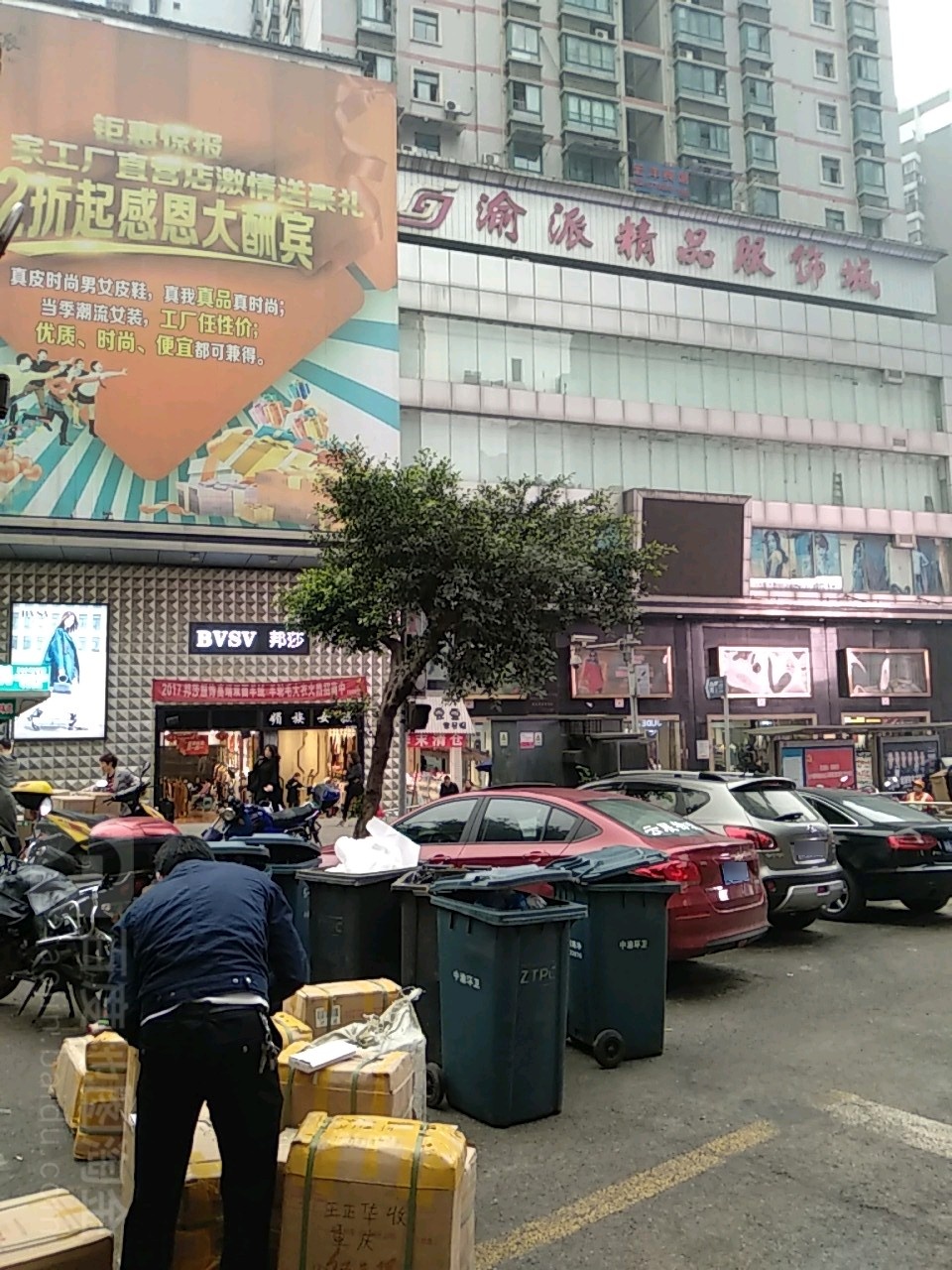 渝派精品服饰城