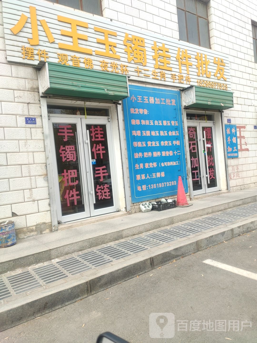 小王玉镯挂件批发