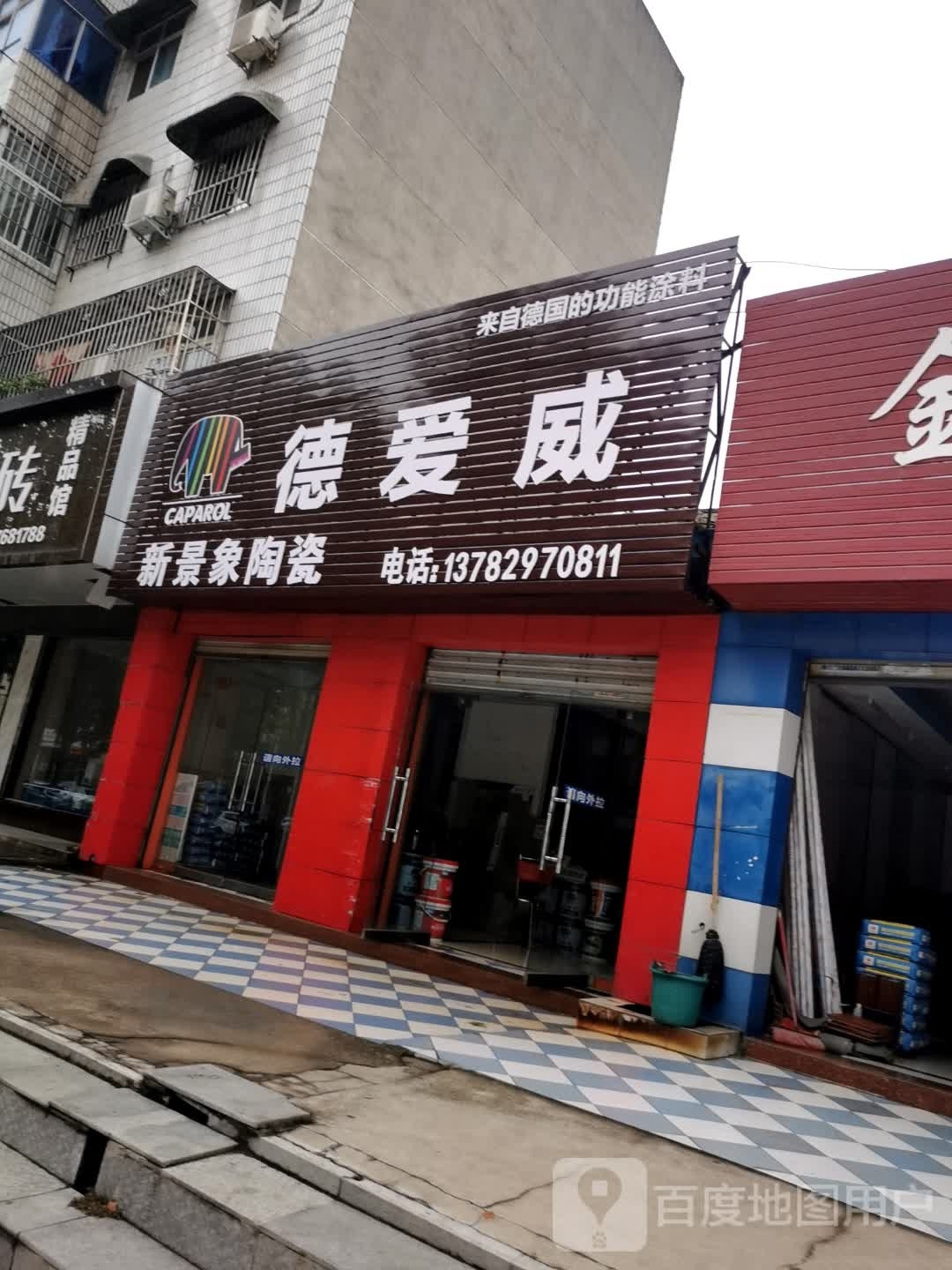 德爱威(兵站路店)