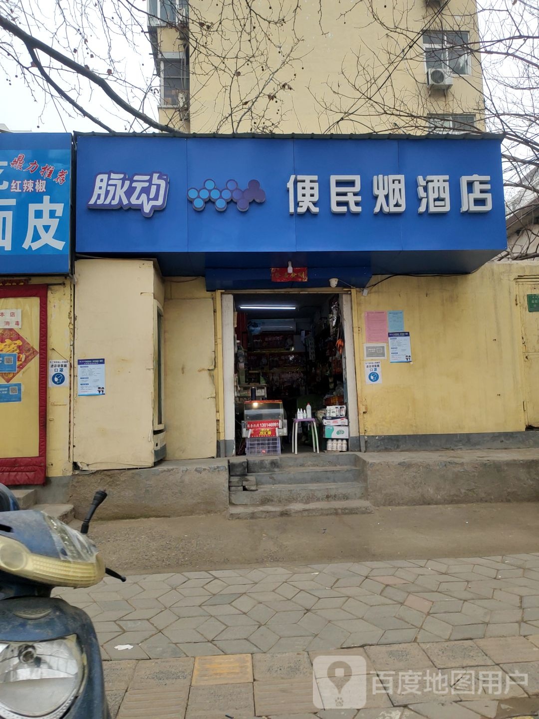 运兵便民烟酒店