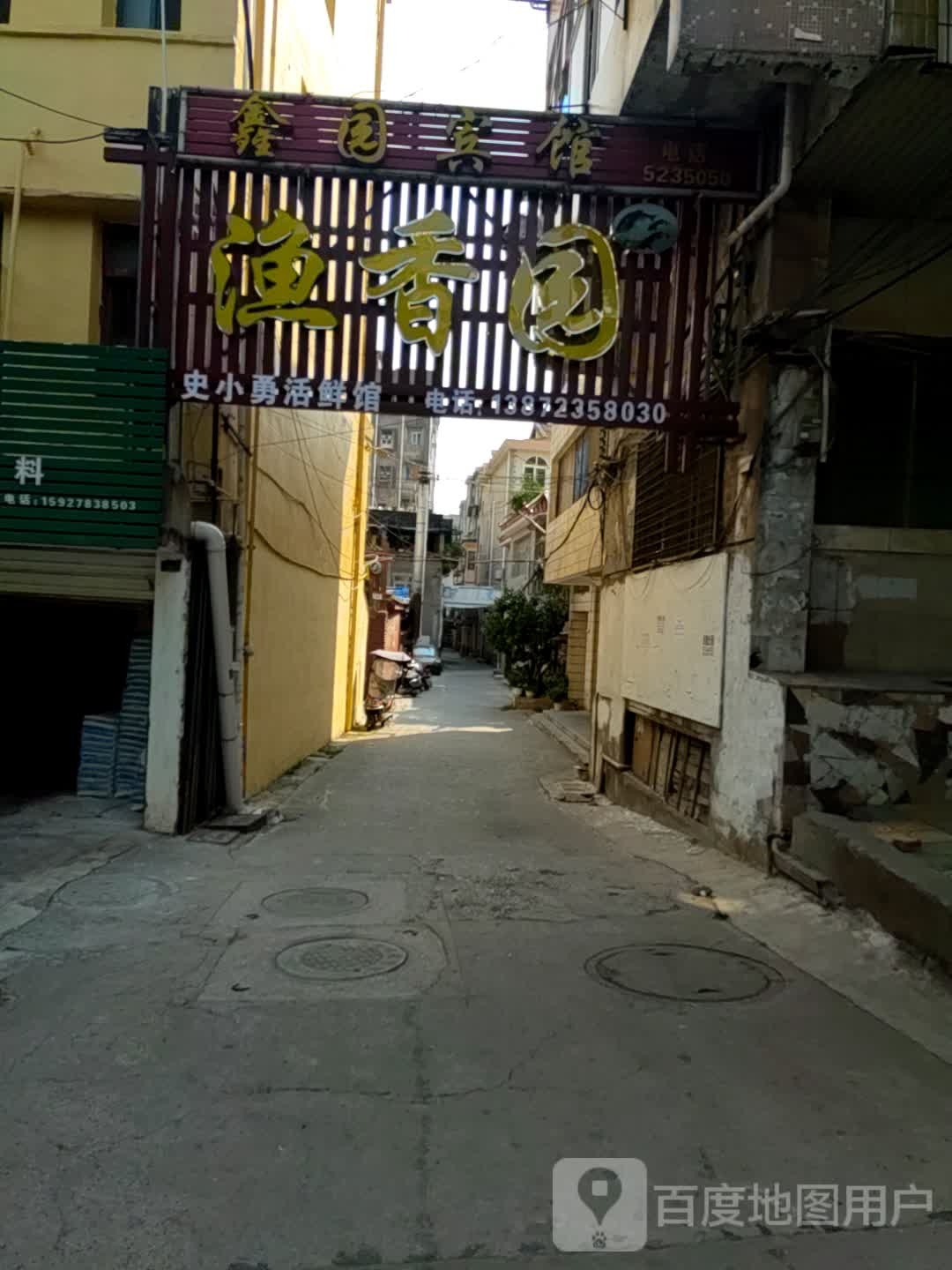 鱼香园(史小勇活鲜馆)