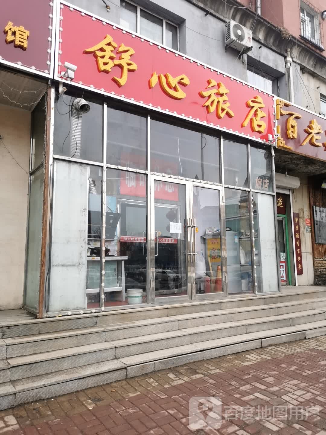 舒心旅店(友谊大路店)