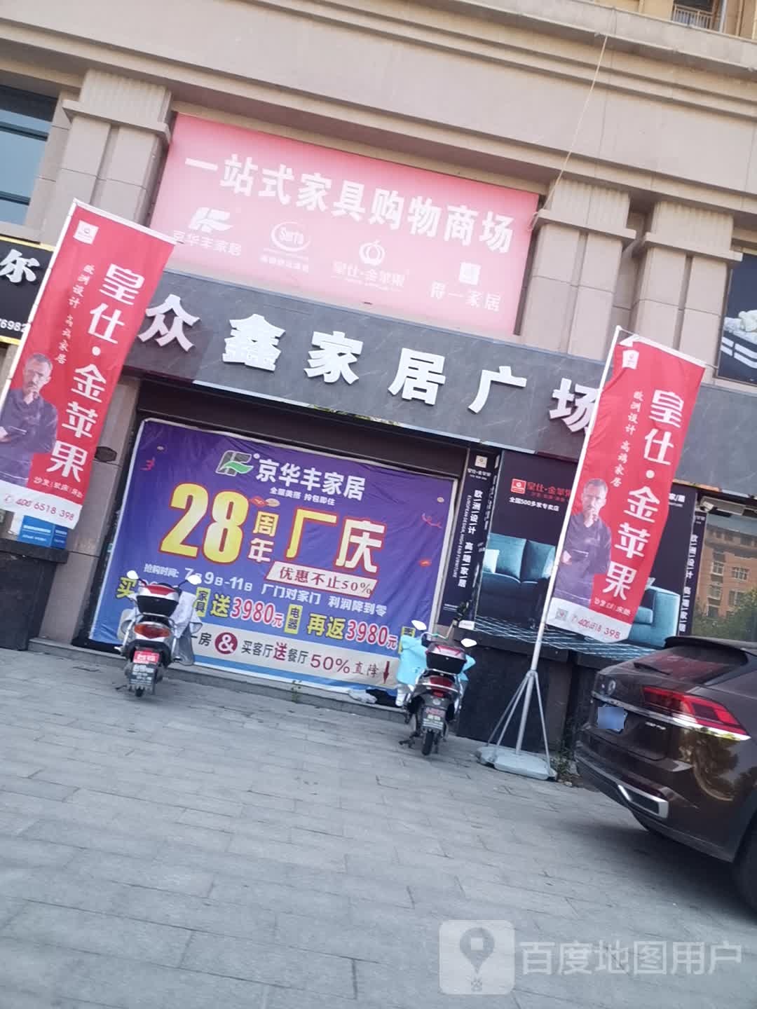 息县众鑫家居广场