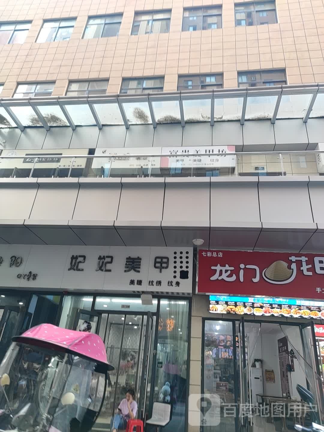 妃妃美容(七彩世界店)