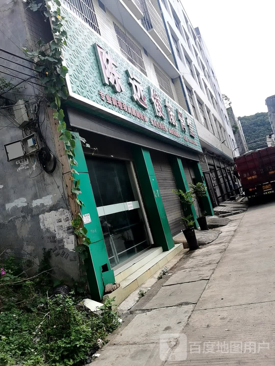 陈远俊筋骨堂(金财路店)