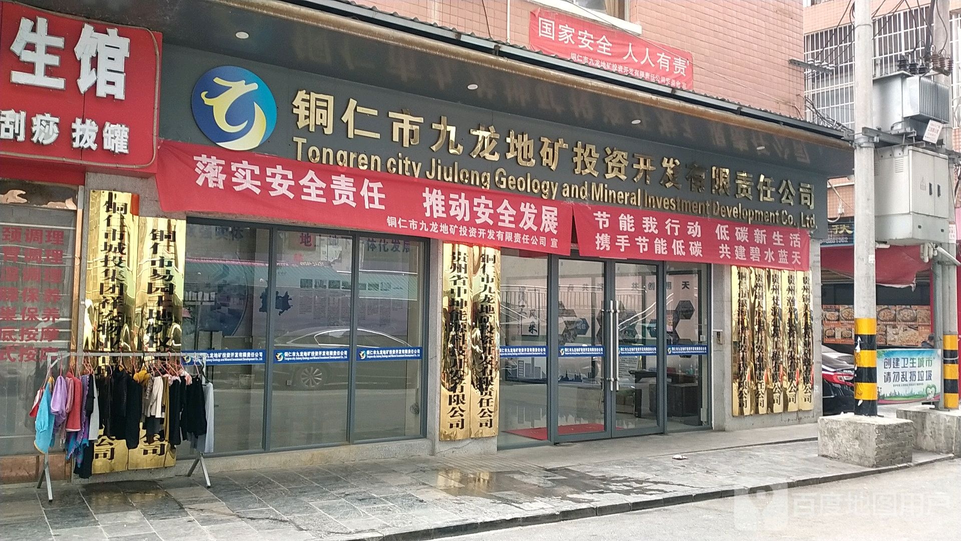 铜仁市九龙地矿公司