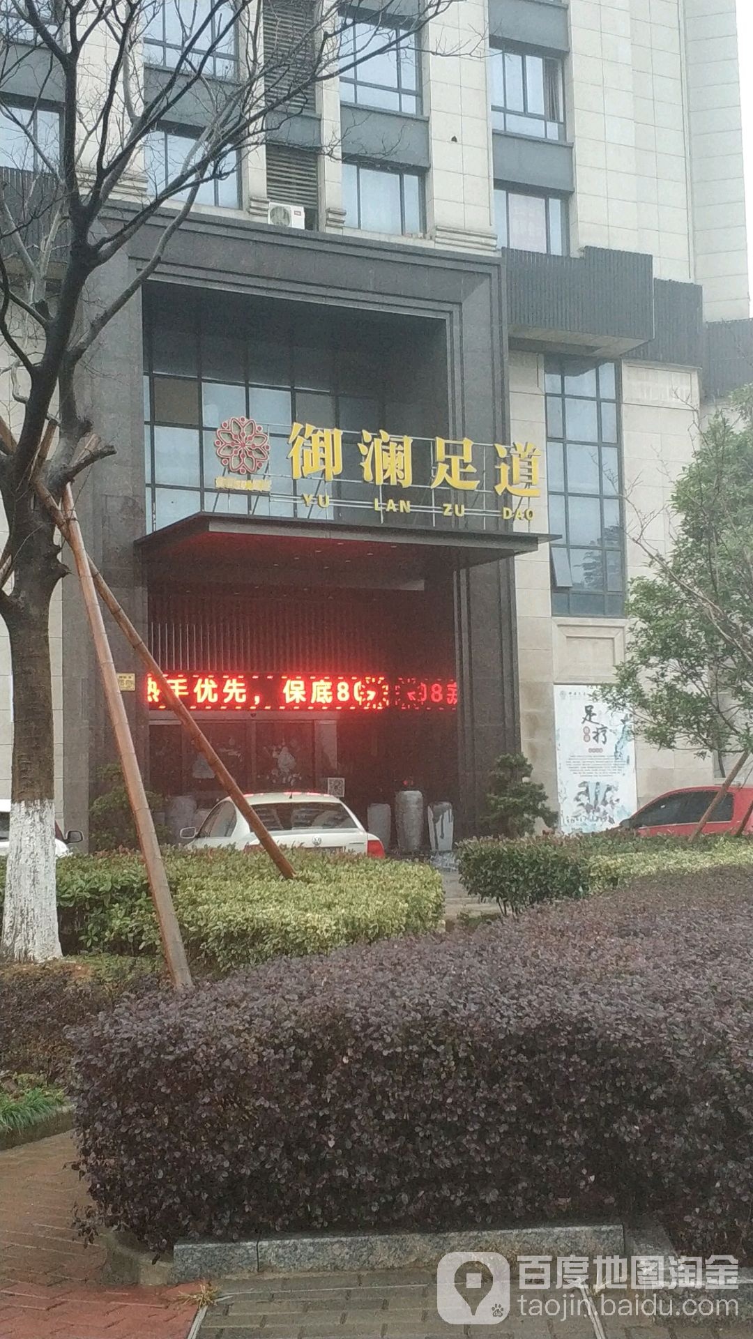 御澜足疗