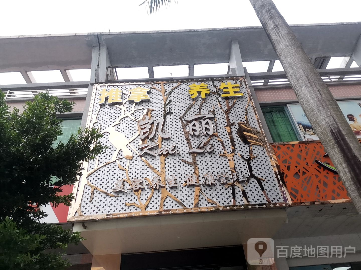 凯丽(东堤南路店)