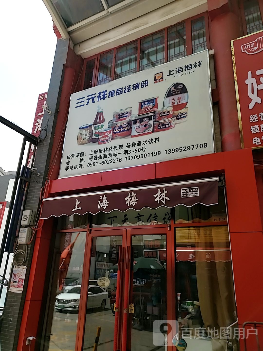 三元祥食品经销城