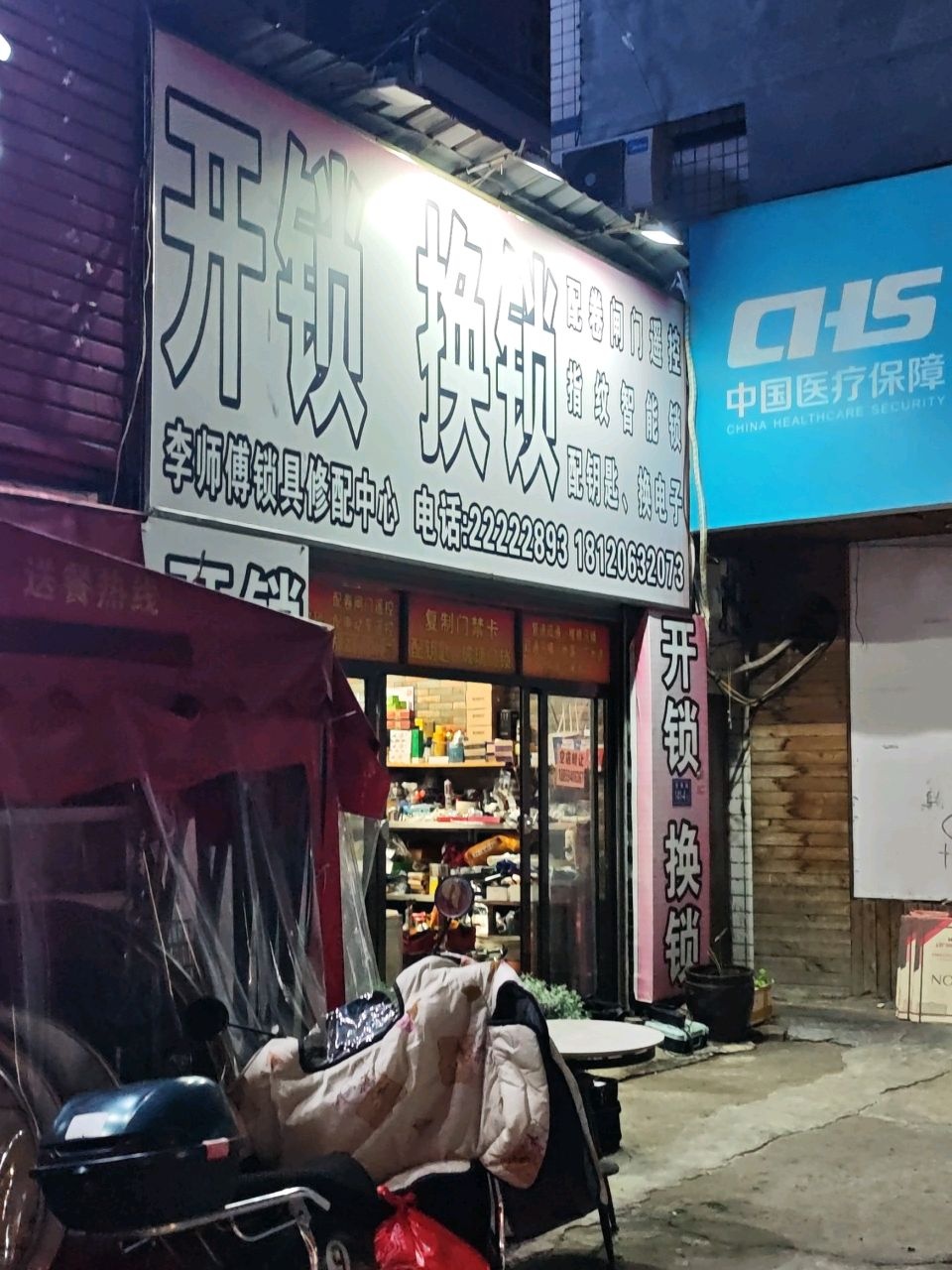 李师傅锁具修配中心