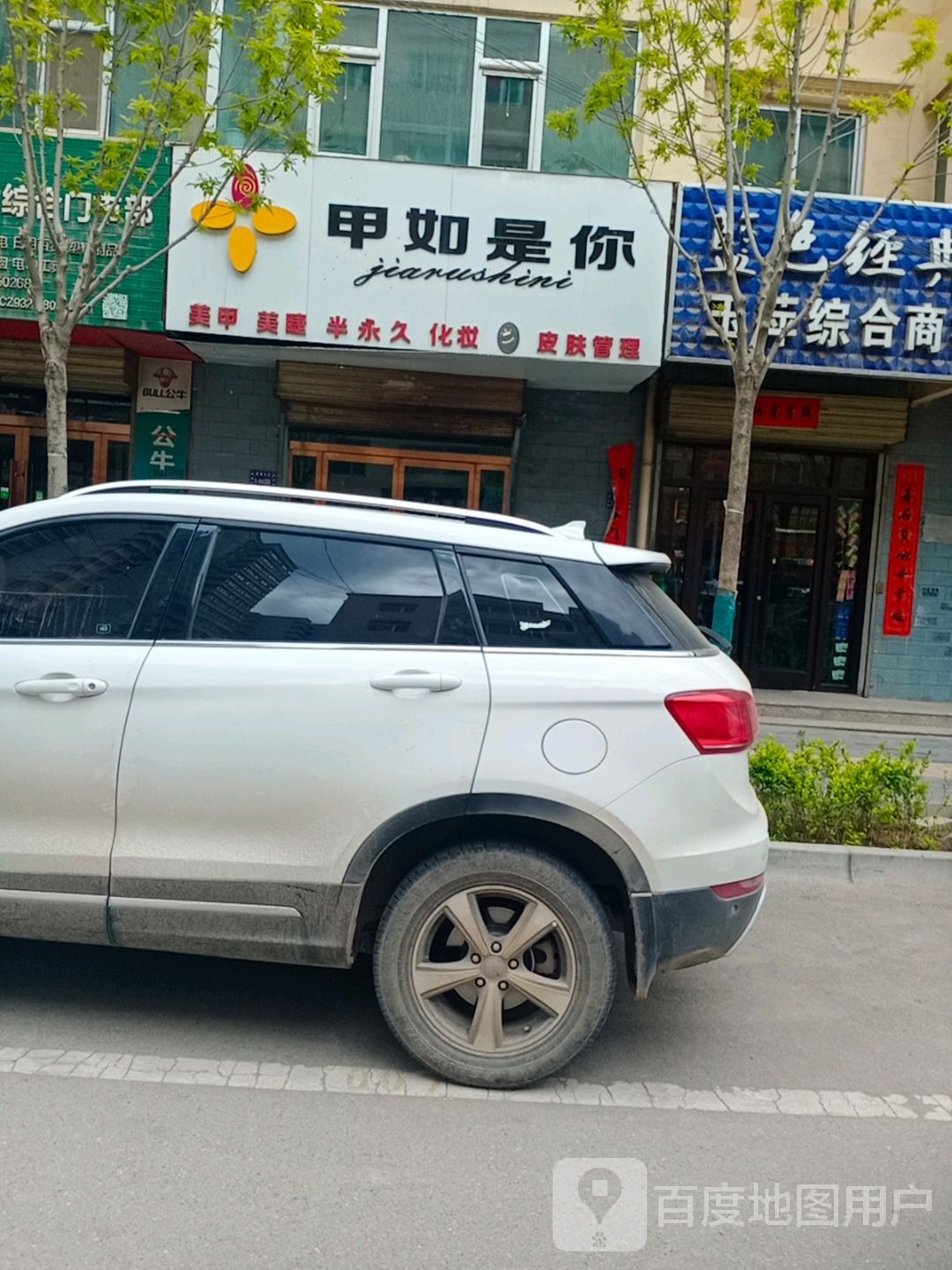 甲如是你美睫美睫