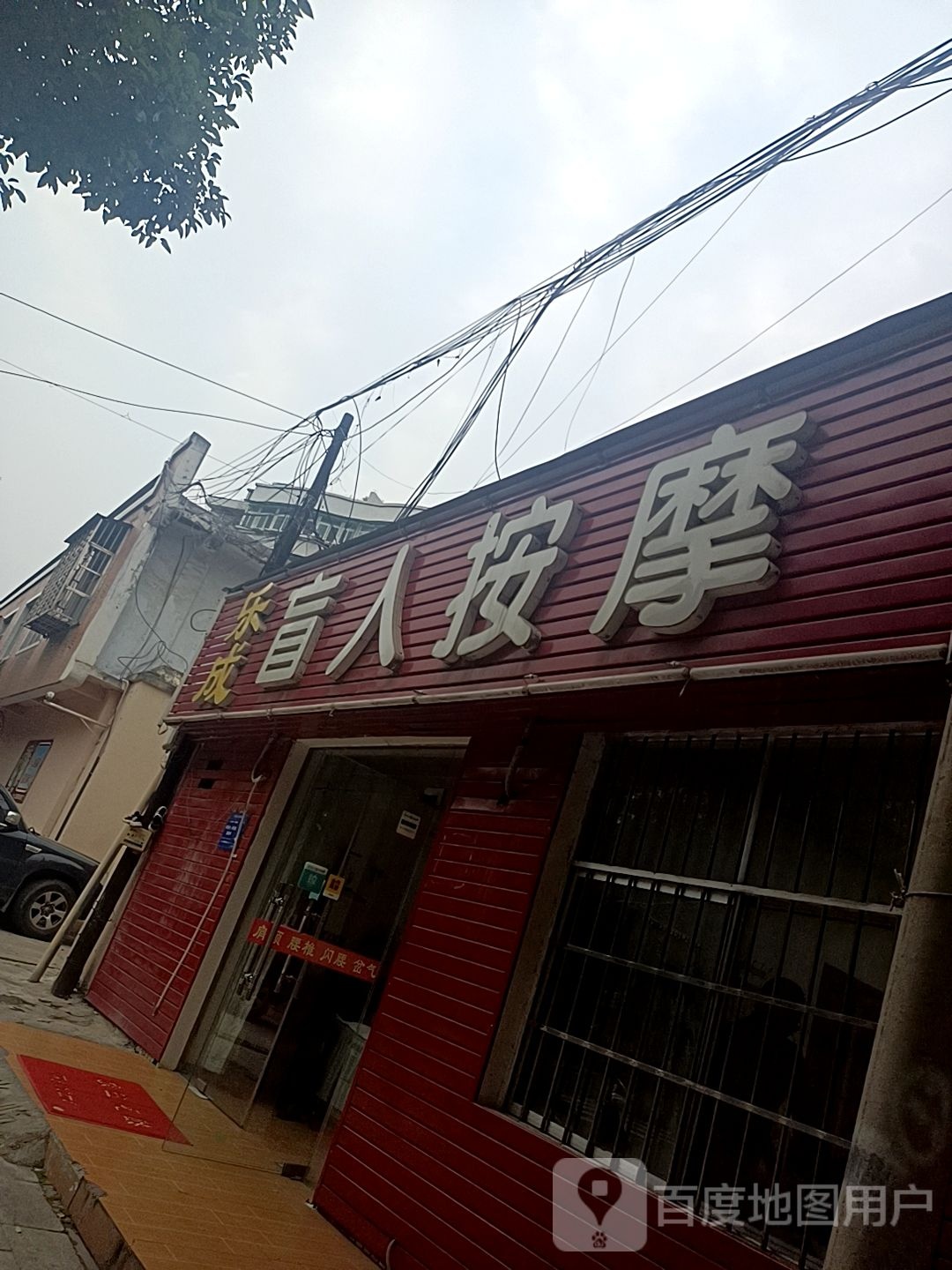 乐成盲人按摩店。