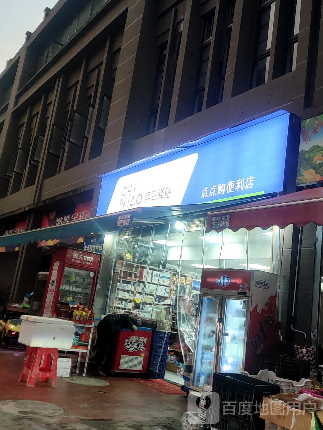 点点购便利店