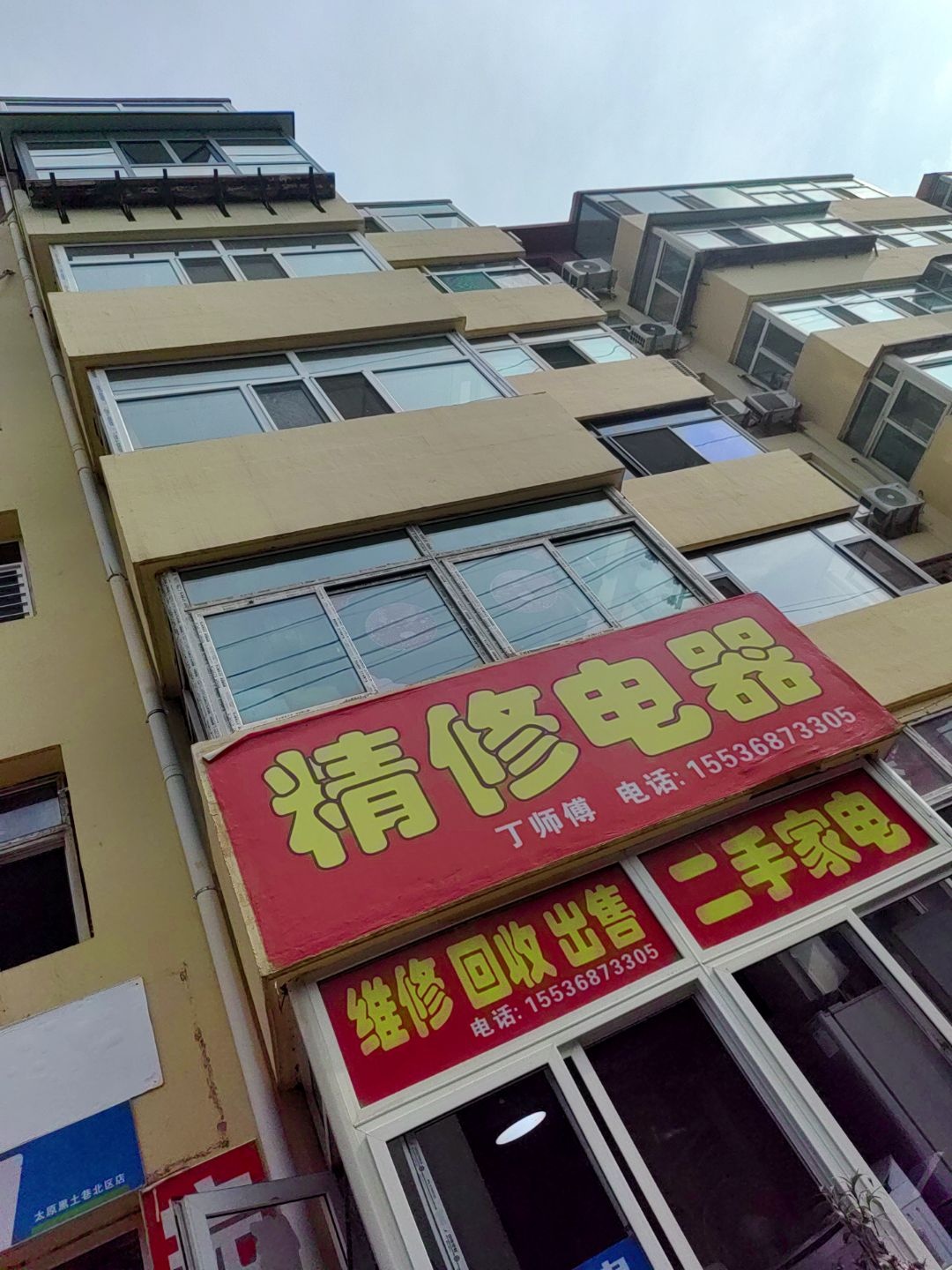 精修电器